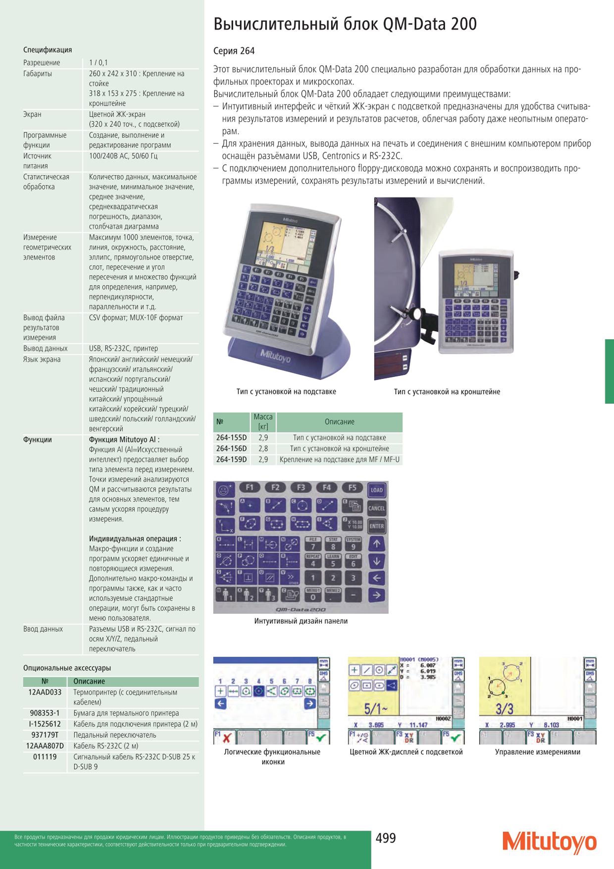 499 Вычислительный блок Mitutoyo QM-Data 200 Спецификация Разрешение Габариты Экран Программные функции Источник питания Статистическая обработка Измерени Каталог MITUTOYO 2015 Измерительный инструмент метрологическое оборудование и контрольно-измерительные приборы Стр. 499