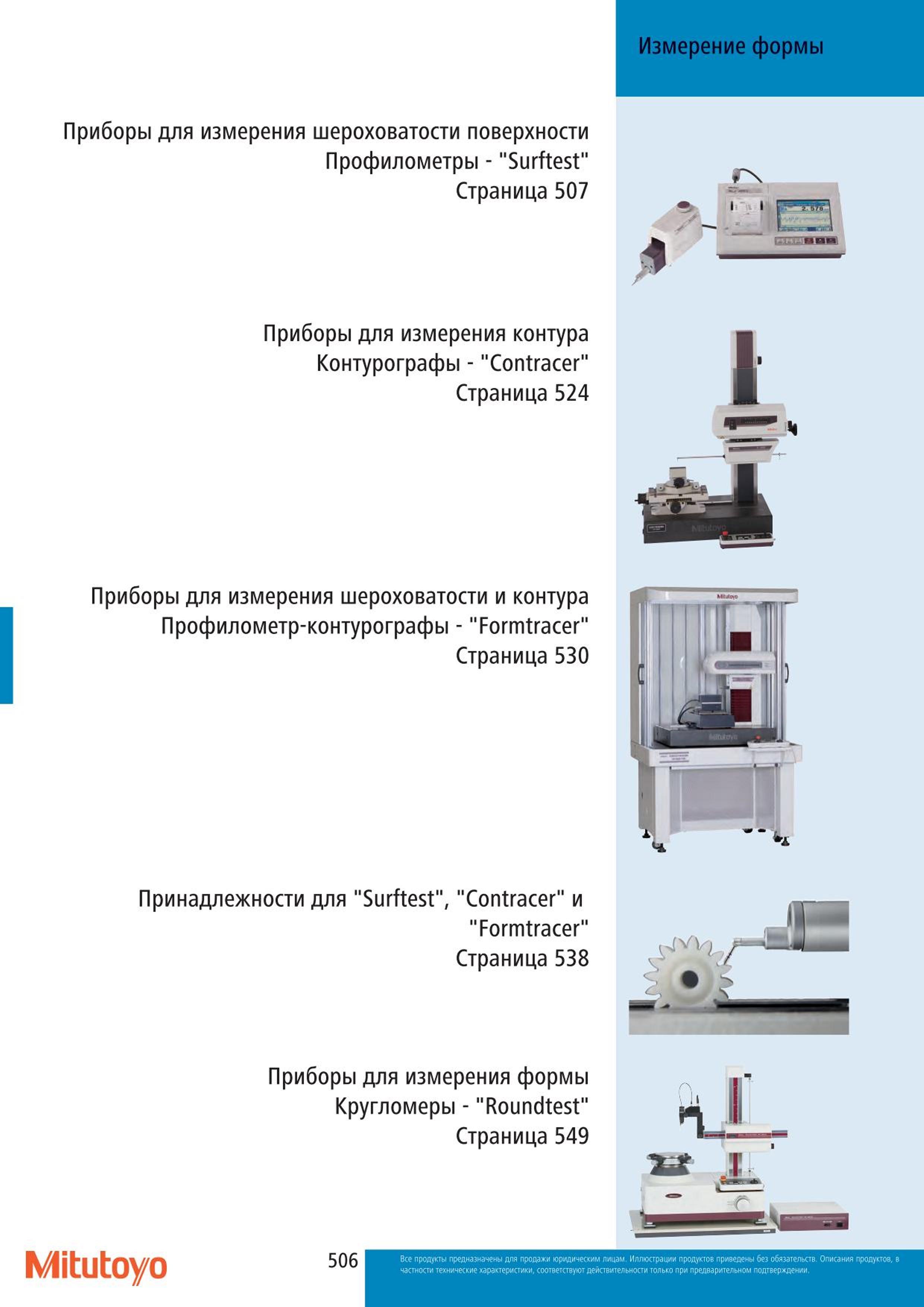 506 Приборы Mitutoyo для измерения шероховатости поверхности Профилометры Surftest Страница 507 Приборы для измерения контура Контурографы Contracer Стран Каталог MITUTOYO 2015 Измерительный инструмент метрологическое оборудование и контрольно-измерительные приборы Стр. 506