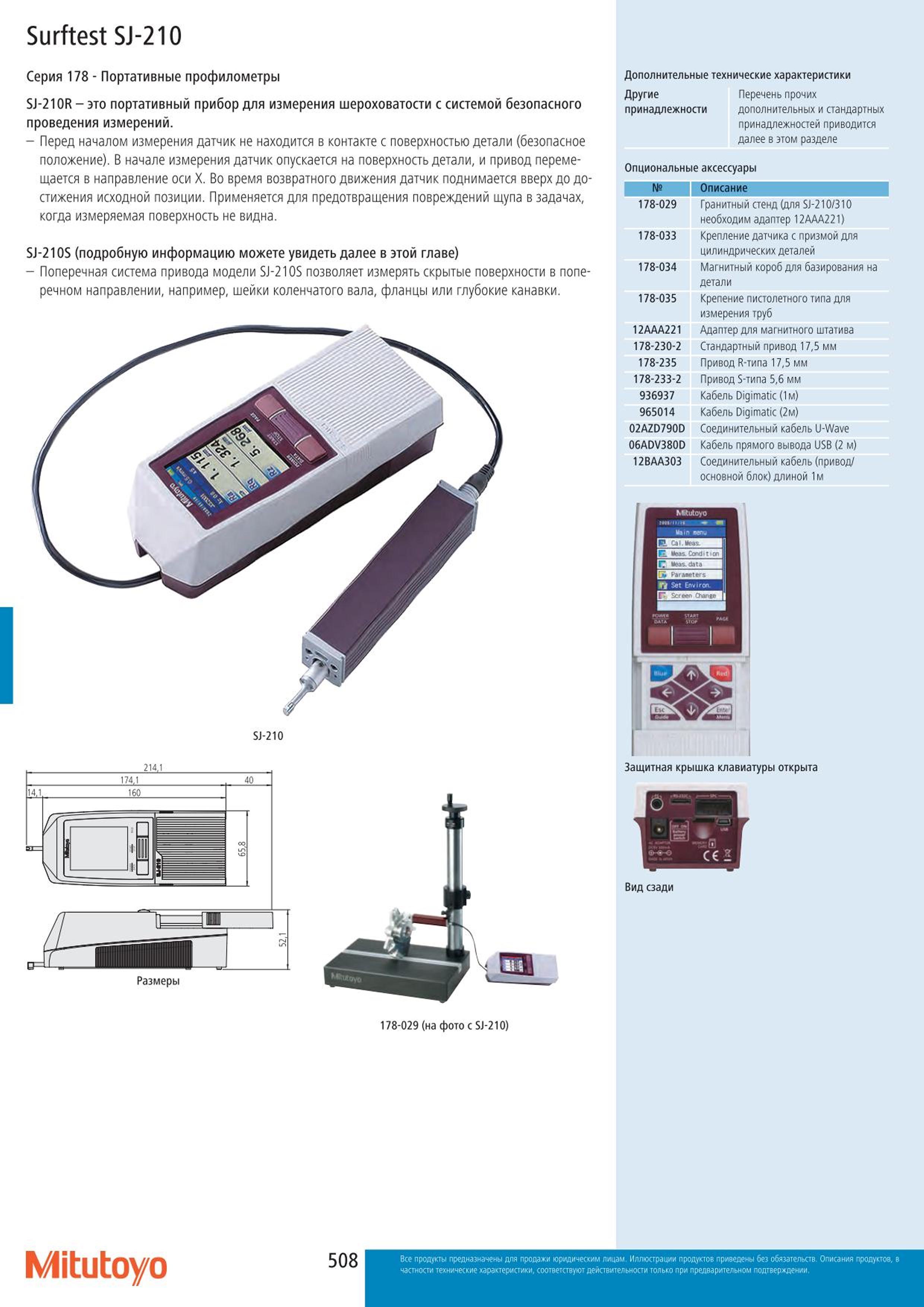 508 Профилометры Mitutoyo Surftest SJ-210 портативного типа для измерения шероховатости с системой безопасного проведения измерений Принадлежности к измер Каталог MITUTOYO 2015 Измерительный инструмент метрологическое оборудование и контрольно-измерительные приборы Стр. 508