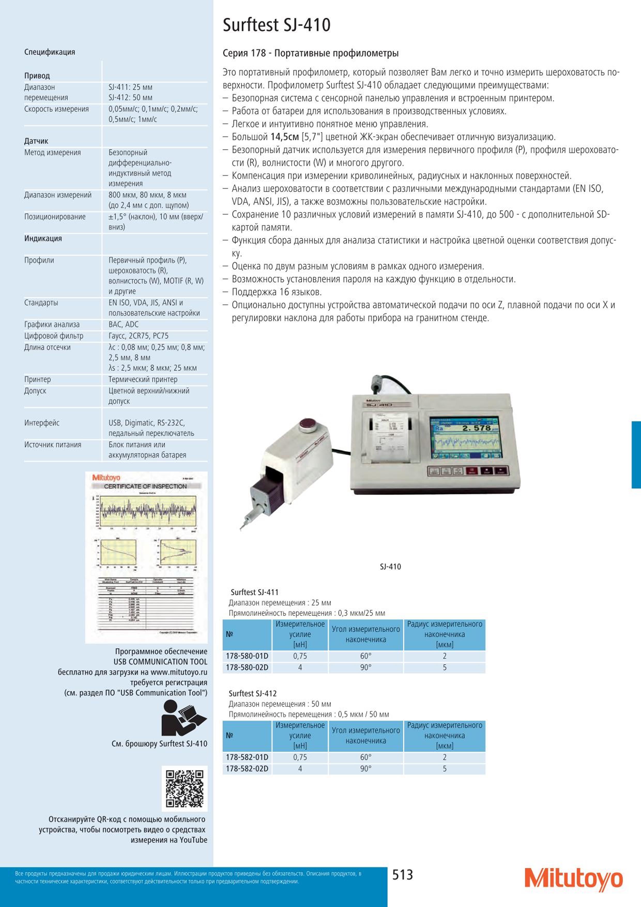 513 Спецификация Mitutoyo Surftest SJ-410 Привод Диапазон перемещения SJ-411:25 мм SJ-412: 50 мм Скорость измерения 005мм с; 01 мм с; 02мм с; 05мм с; 1мм Каталог MITUTOYO 2015 Измерительный инструмент метрологическое оборудование и контрольно-измерительные приборы Стр. 513