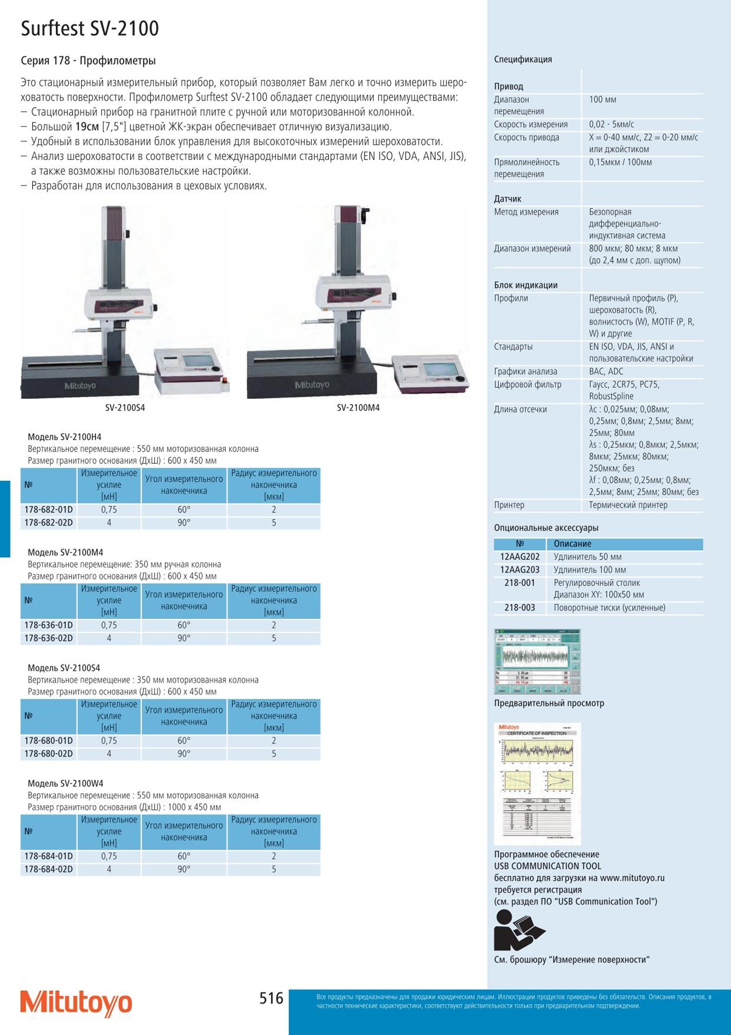 516 Профилометры Mitutoyo Surftest SV-2100 Серия 178 Это стационарный измерительный прибор который позволяет Вам легко и точно измерить шероховатость пове Каталог MITUTOYO 2015 Измерительный инструмент метрологическое оборудование и контрольно-измерительные приборы Стр. 516