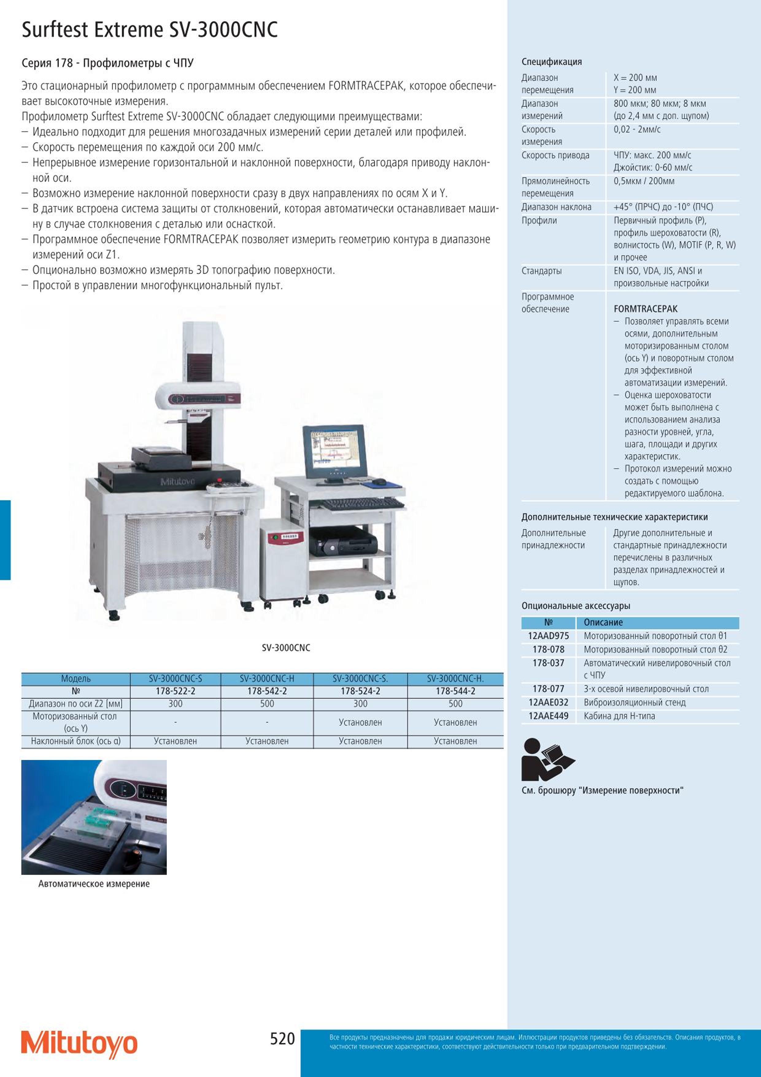520 Профилометры Mitutoyo с ЧПУ Surftest Extreme SV-3000CNC Серия 178 Это стационарный профилометр с программным обеспечением FORMTRACEPAK которое обеспеч Каталог MITUTOYO 2015 Измерительный инструмент метрологическое оборудование и контрольно-измерительные приборы Стр. 520