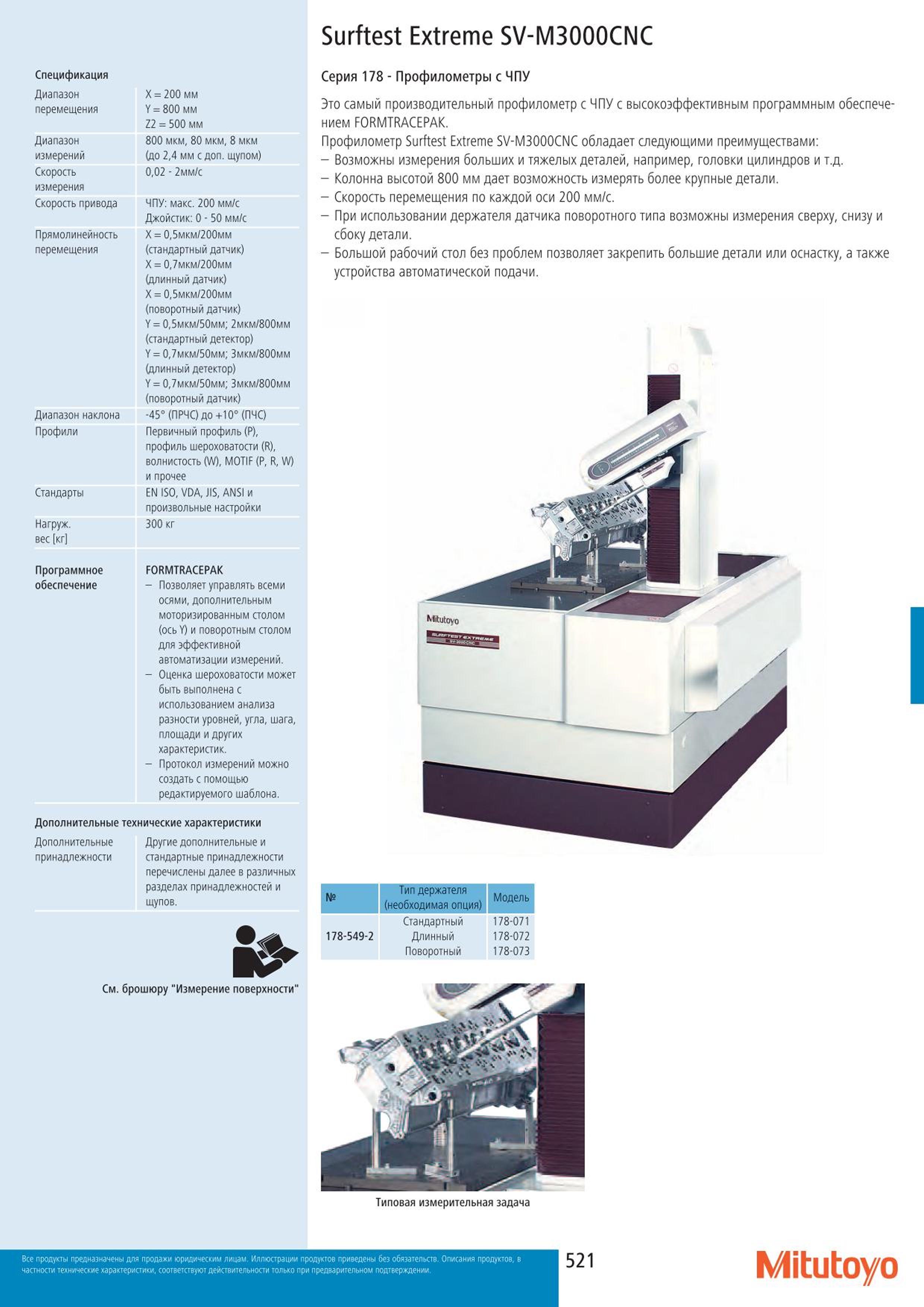521 Спецификация Mitutoyo Surftest Extreme SV-M3000CNC Диапазон перемещения X 200 мм Y 800 мм 11 500 мм Диапазон измерений 800 мкм 80 мкм 8 мкм (до 24 мм Каталог MITUTOYO 2015 Измерительный инструмент метрологическое оборудование и контрольно-измерительные приборы Стр. 521
