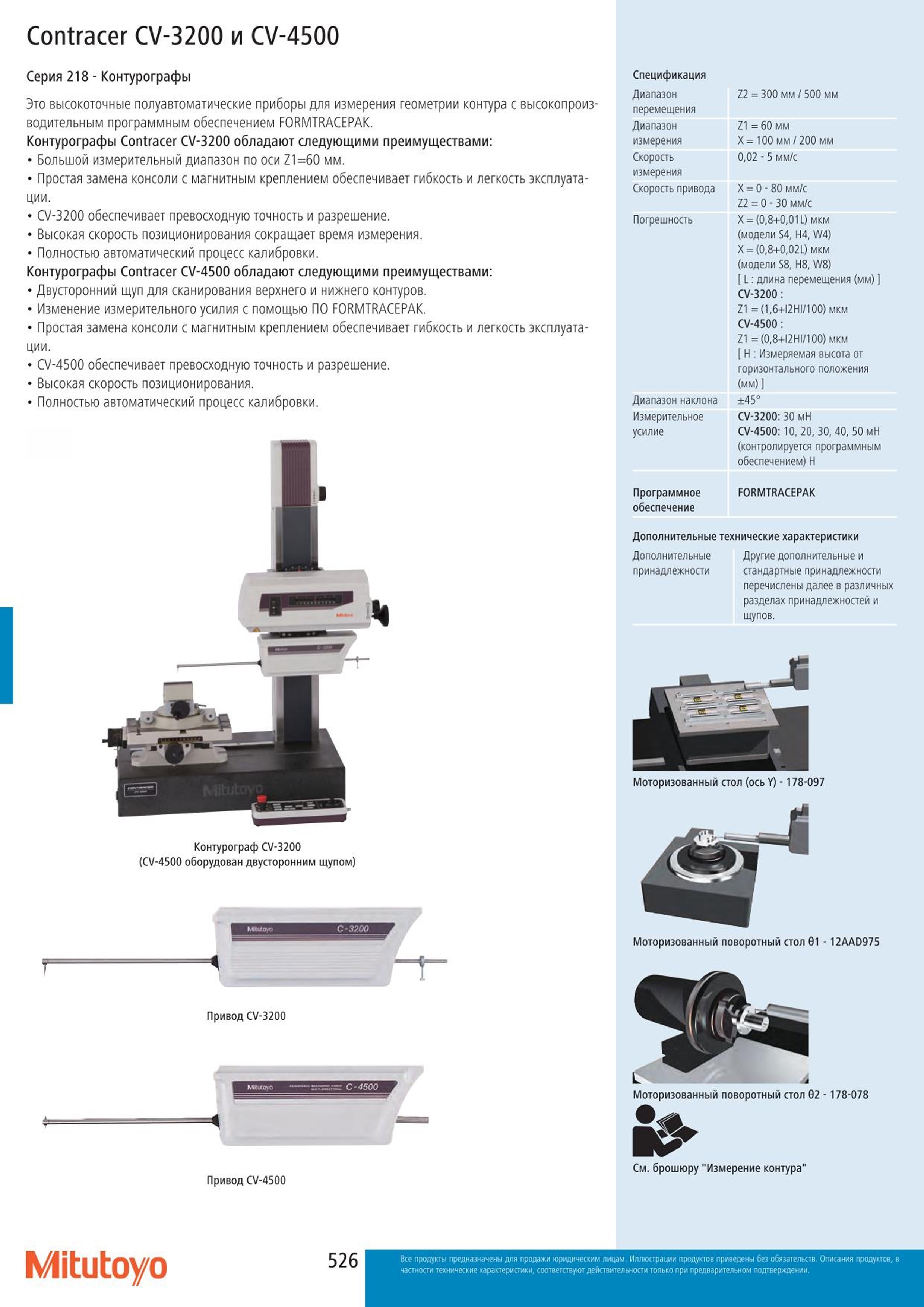 526 Контурографы Mitutoyo Contracer CV-3200 и CV-4500 Серия 218 Это высокоточные полуавтоматические приборы для измерения геометрии контура с высокопроизв Каталог MITUTOYO 2015 Измерительный инструмент метрологическое оборудование и контрольно-измерительные приборы Стр. 526