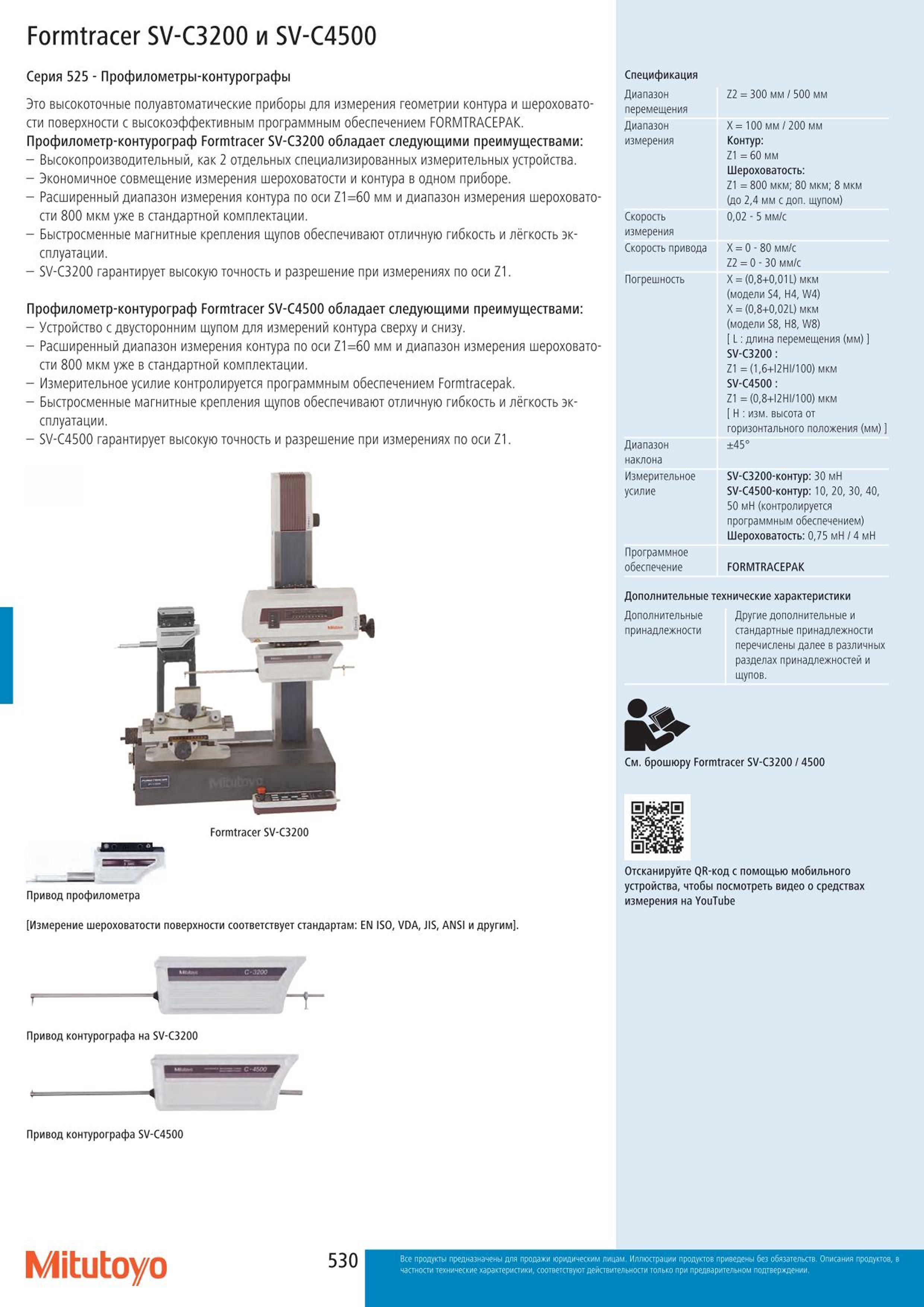 530 Профилометры-контурографы Mitutoyo Formtracer SV-C3200 и SV-C4500 Серия 525 Это высокоточные полуавтоматические приборы для измерения геометрии контур Каталог MITUTOYO 2015 Измерительный инструмент метрологическое оборудование и контрольно-измерительные приборы Стр. 530