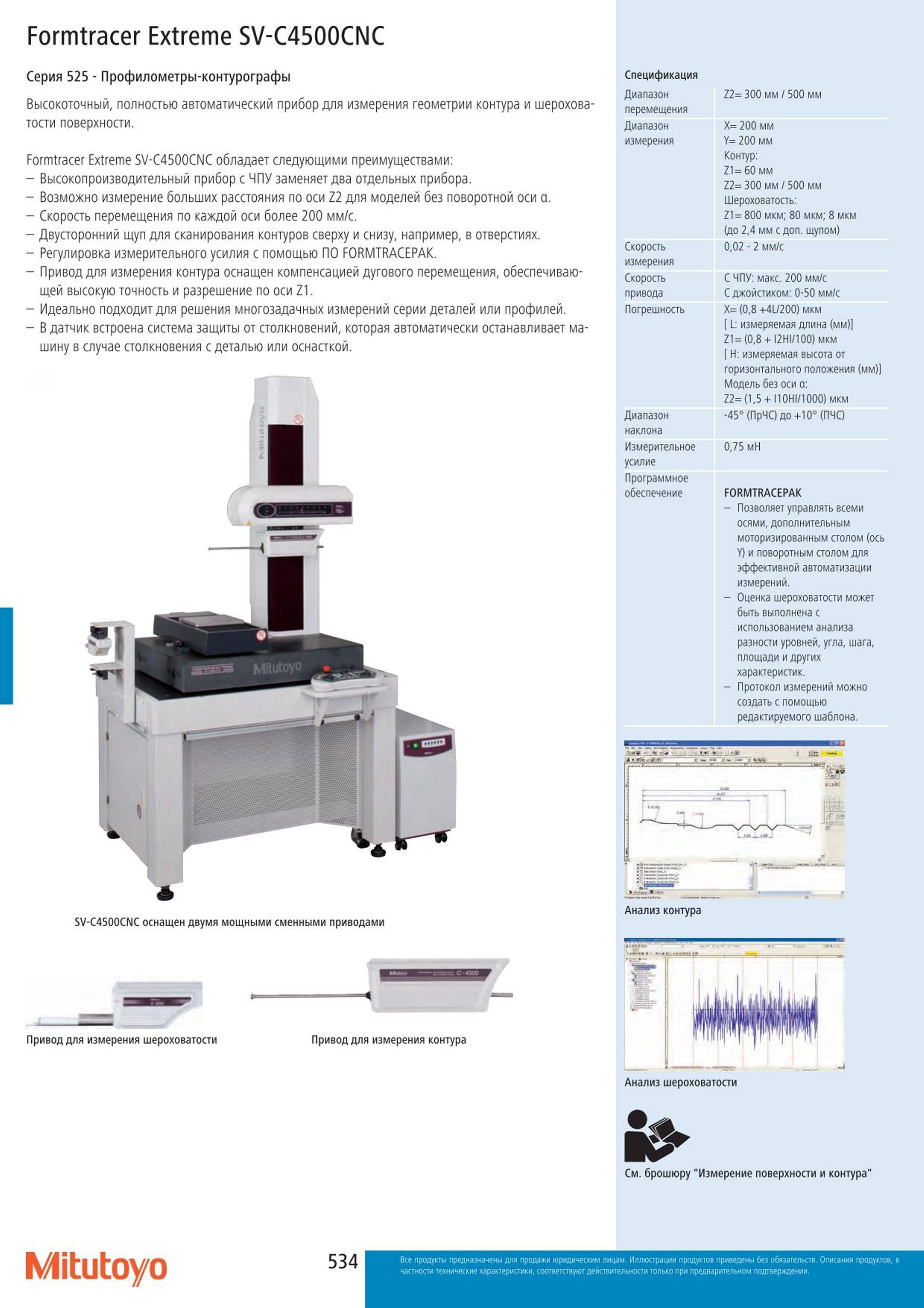534 Профилометры-контурографы Mitutoyo Formtracer Extreme SV-C4500CNC Серия 525 Высокоточный полностью автоматический прибор для измерения геометрии конту Каталог MITUTOYO 2015 Измерительный инструмент метрологическое оборудование и контрольно-измерительные приборы Стр. 534