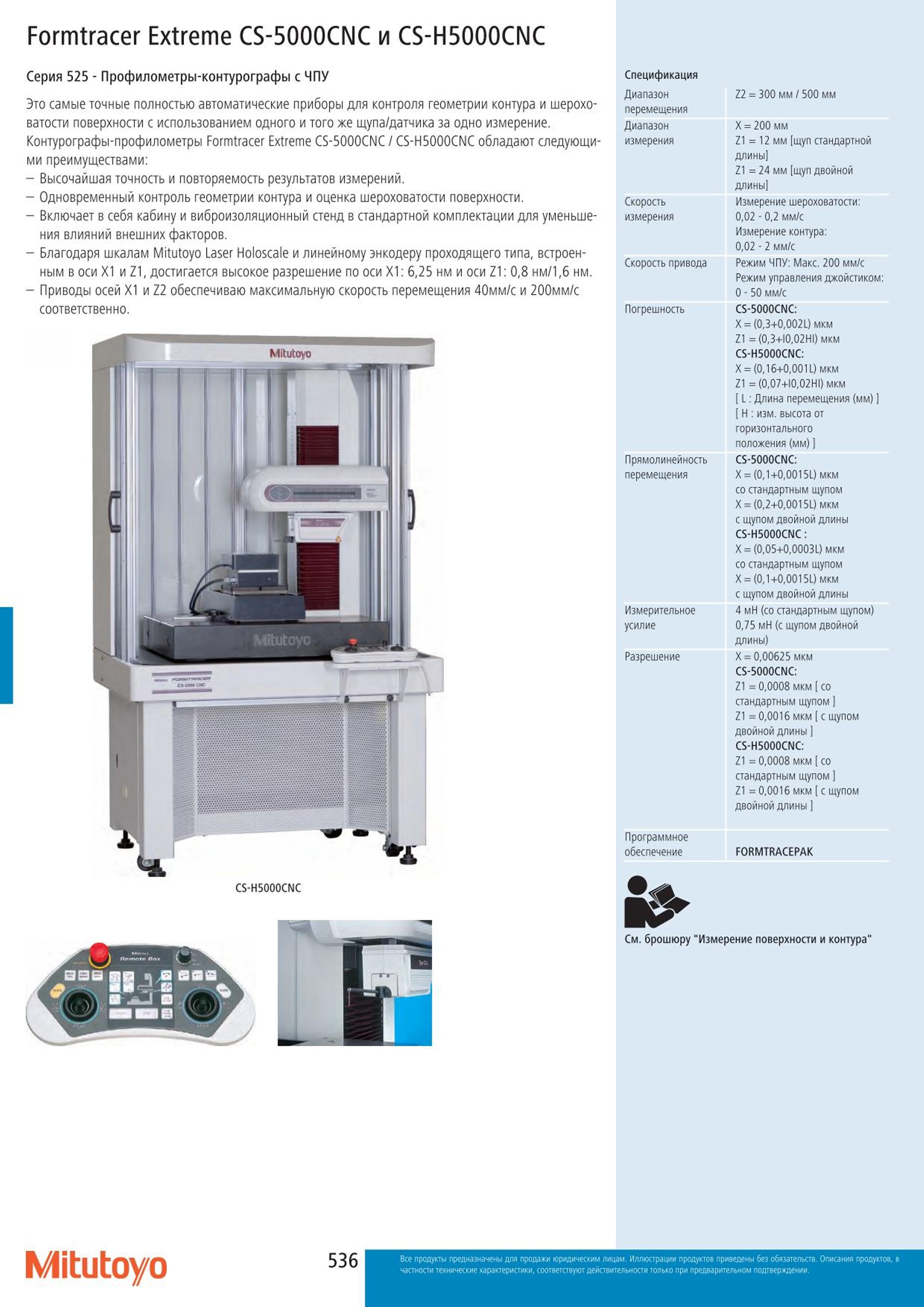 536 Профилометры-контурографы Mitutoyo с ЧПУ Formtracer Extreme CS-5000CNC и CS-H5000CNC Серия 525 Это самые точные полностью автоматические приборы для к Каталог MITUTOYO 2015 Измерительный инструмент метрологическое оборудование и контрольно-измерительные приборы Стр. 536