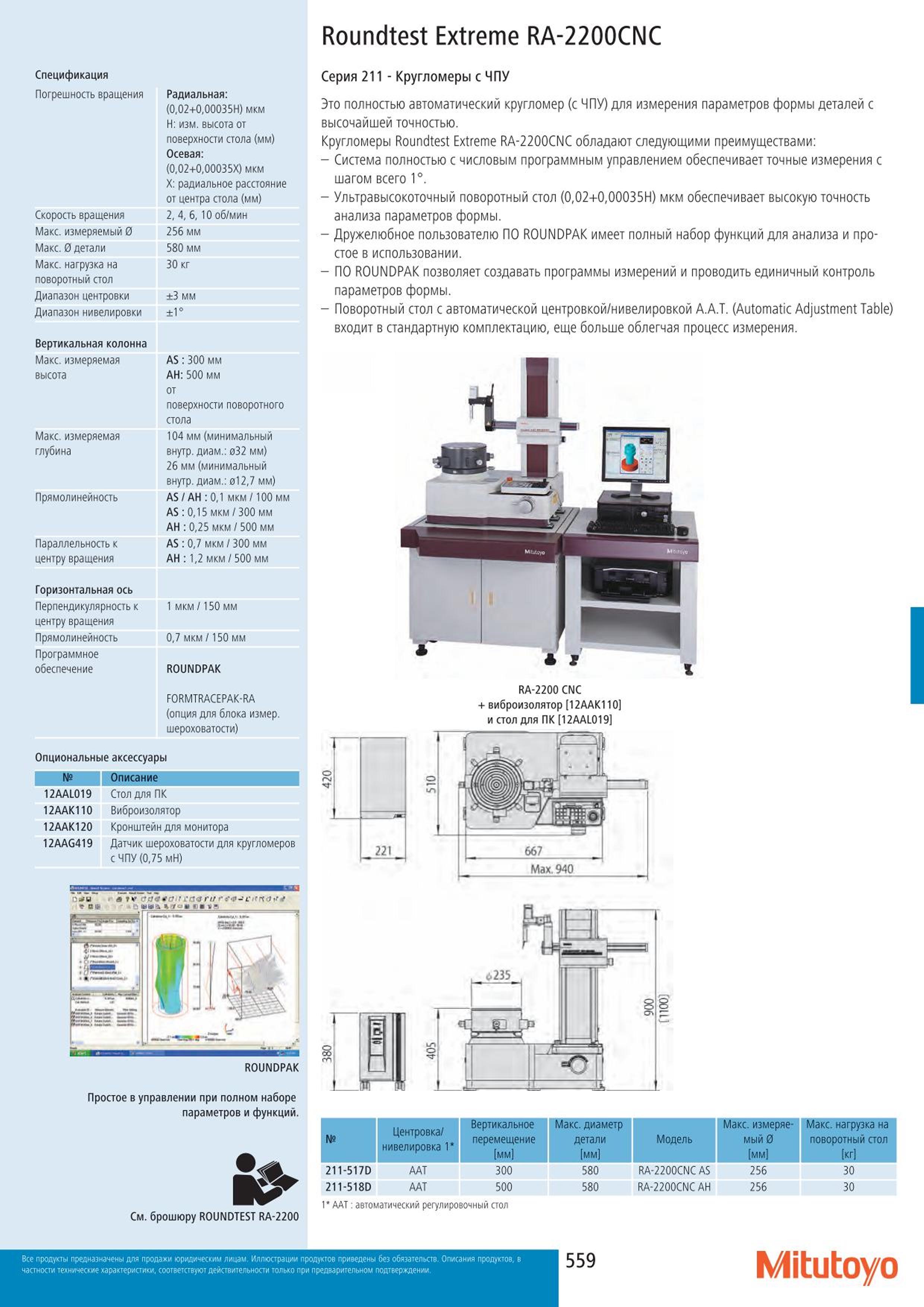 559 Спецификация Mitutoyo Roundtest Extreme RA-2200CNC Погрешность вращения Радиальная: (002+000035Н) мкм Н: изм. высота от поверхности стола (мм) Осевая: Каталог MITUTOYO 2015 Измерительный инструмент метрологическое оборудование и контрольно-измерительные приборы Стр. 559