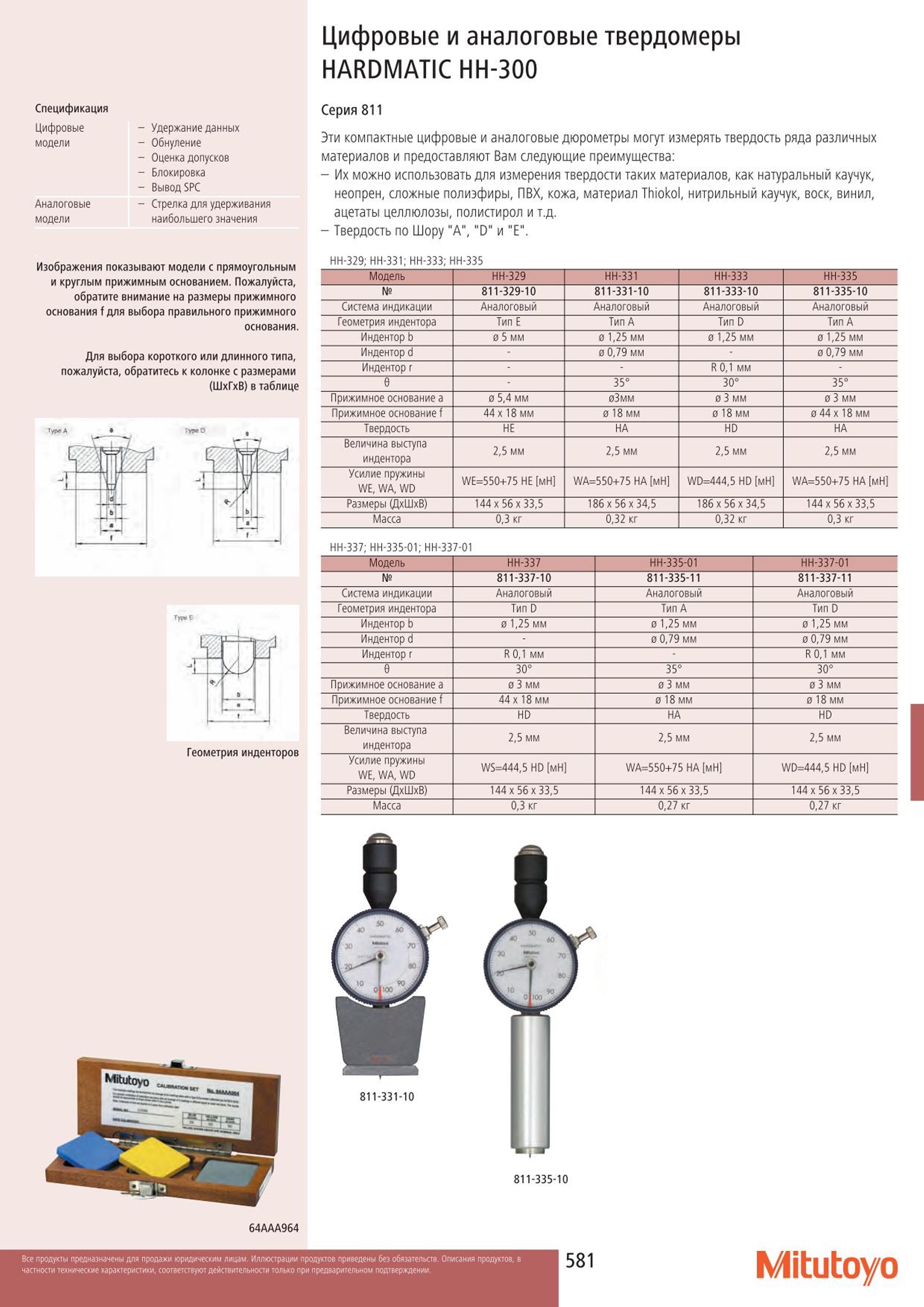 581 Цифровые и аналоговые твердомеры Mitutoyo HARDMATIC НН-300 Спецификация Цифровые модели Аналоговые модели Удержание данных Обнуление Оценка допусков Б Каталог MITUTOYO 2015 Измерительный инструмент метрологическое оборудование и контрольно-измерительные приборы Стр. 581