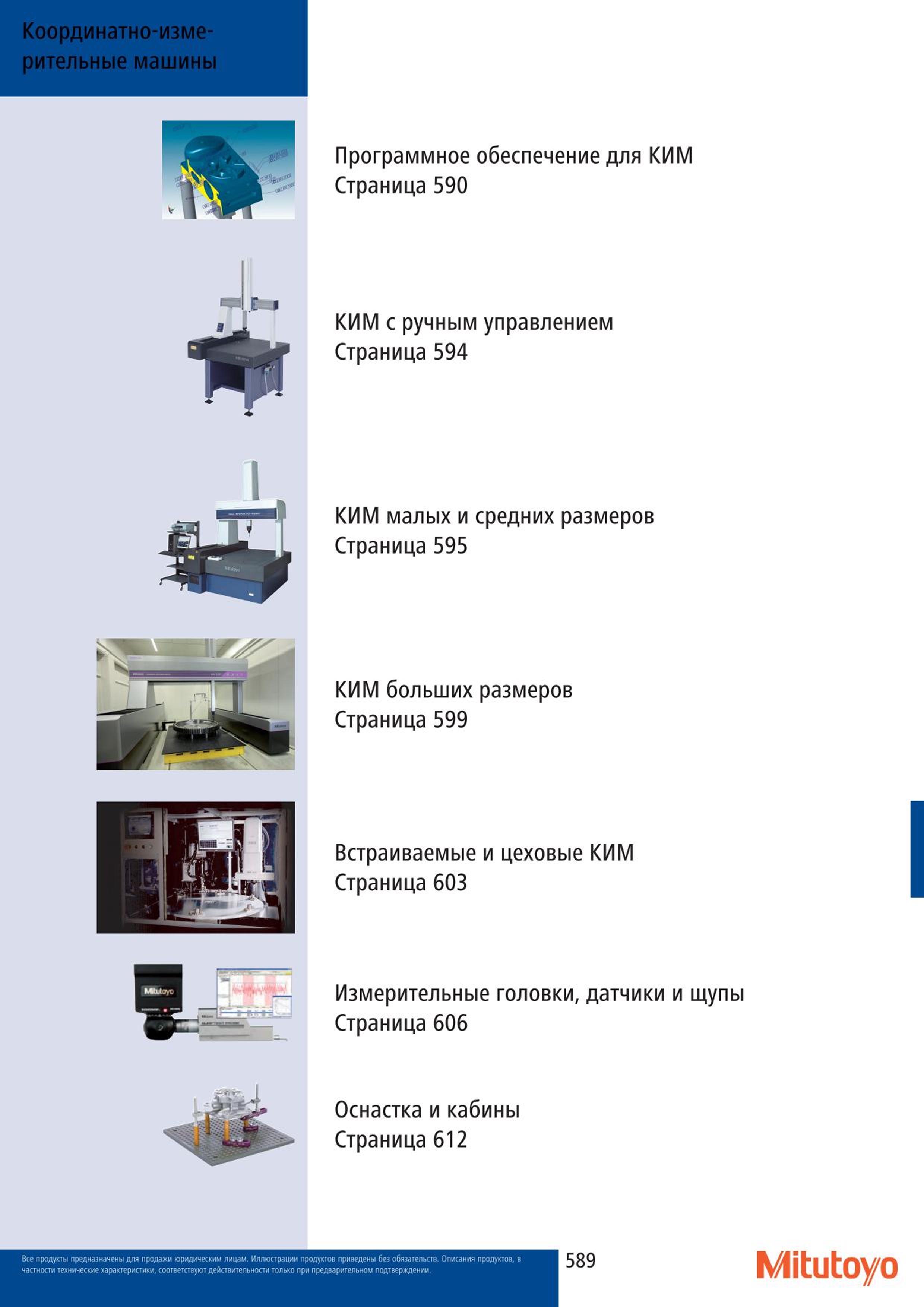 589 Координатно-измерительные машины Mitutoyo Программное обеспечение для КИМ Страница 590 КИМ с ручным управлением Страница 594 КИМ малых и средних разме Каталог MITUTOYO 2015 Измерительный инструмент метрологическое оборудование и контрольно-измерительные приборы Стр. 589