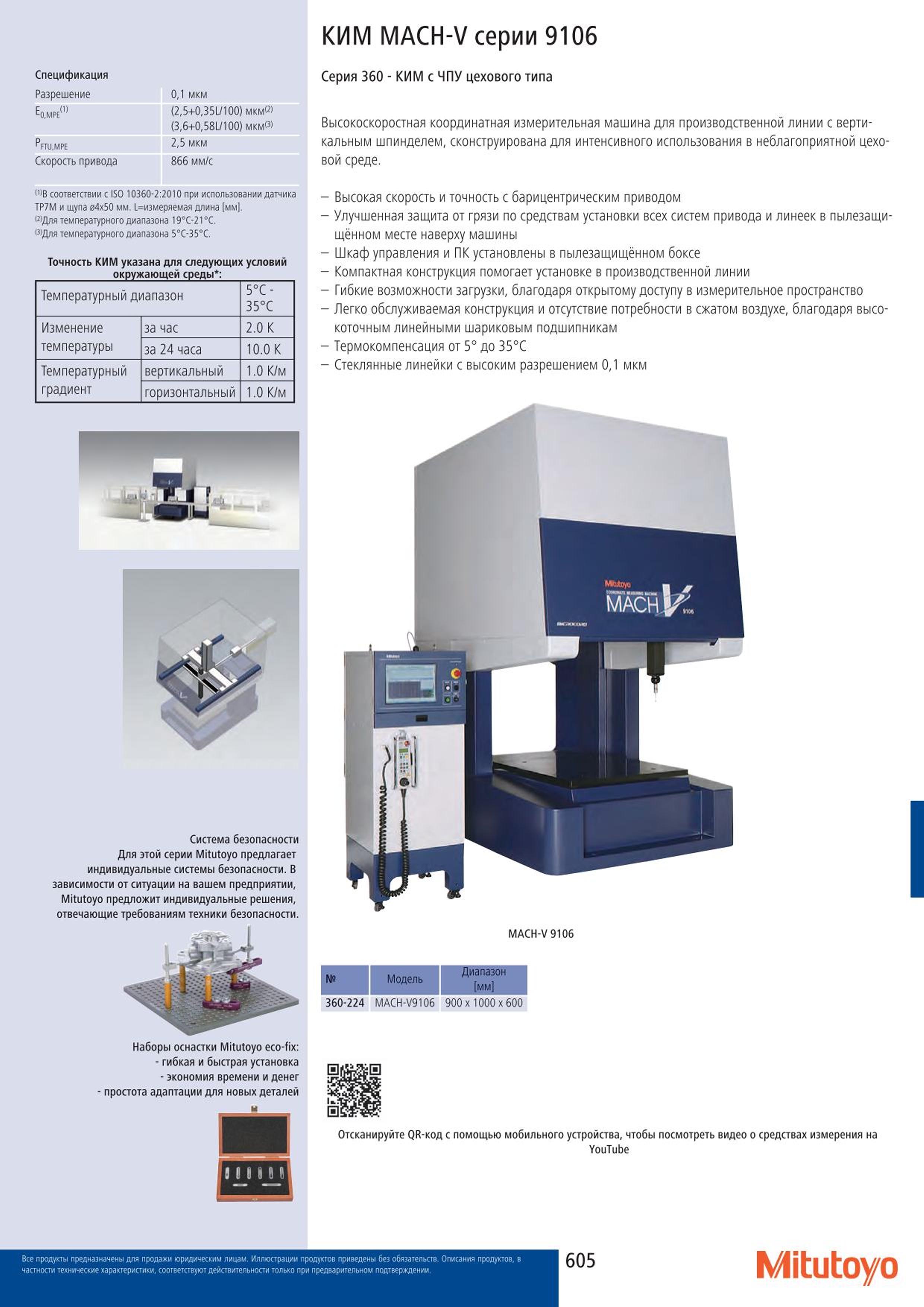 605 Координатно-измерительная машина Mitutoyo MACH-V9106 с вертикальным шпинделем сконструирована для интенсивного использования в неблагоприятной цеховой Каталог MITUTOYO 2015 Измерительный инструмент метрологическое оборудование и контрольно-измерительные приборы Стр. 605