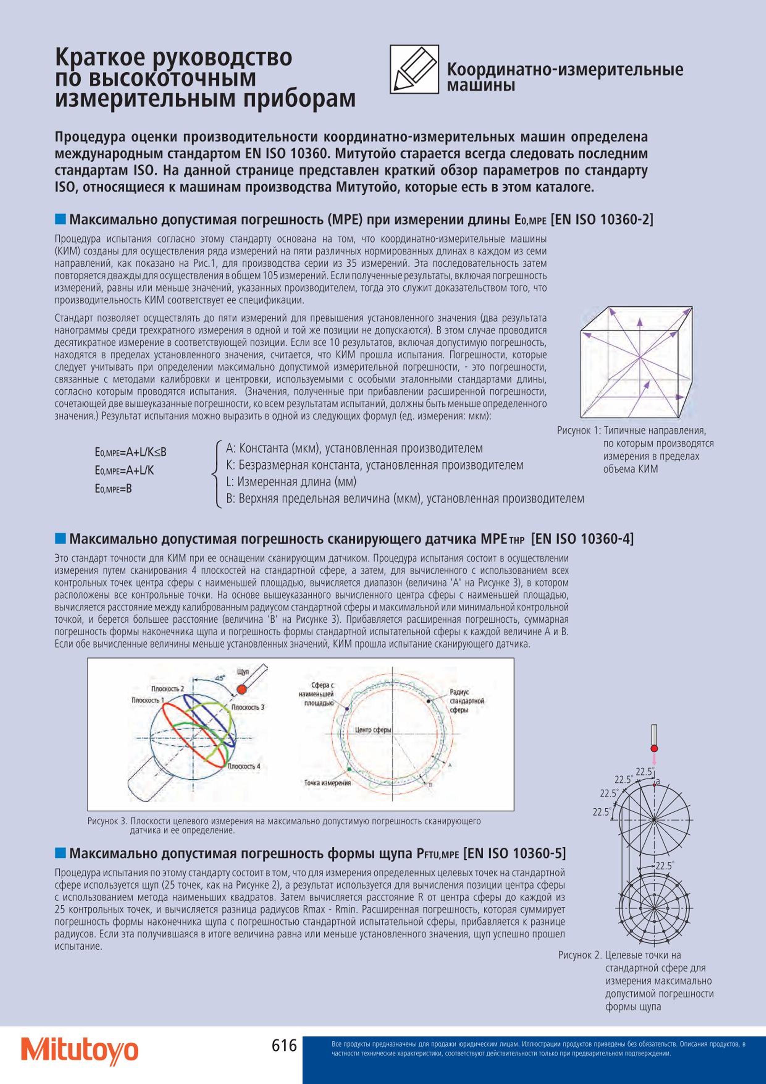 616 Координатно-измерительные приборы Процедура оценки производительности координатно-измерительных машин определена международным стандартом EN ISO 10360 Каталог MITUTOYO 2015 Измерительный инструмент метрологическое оборудование и контрольно-измерительные приборы Стр. 616