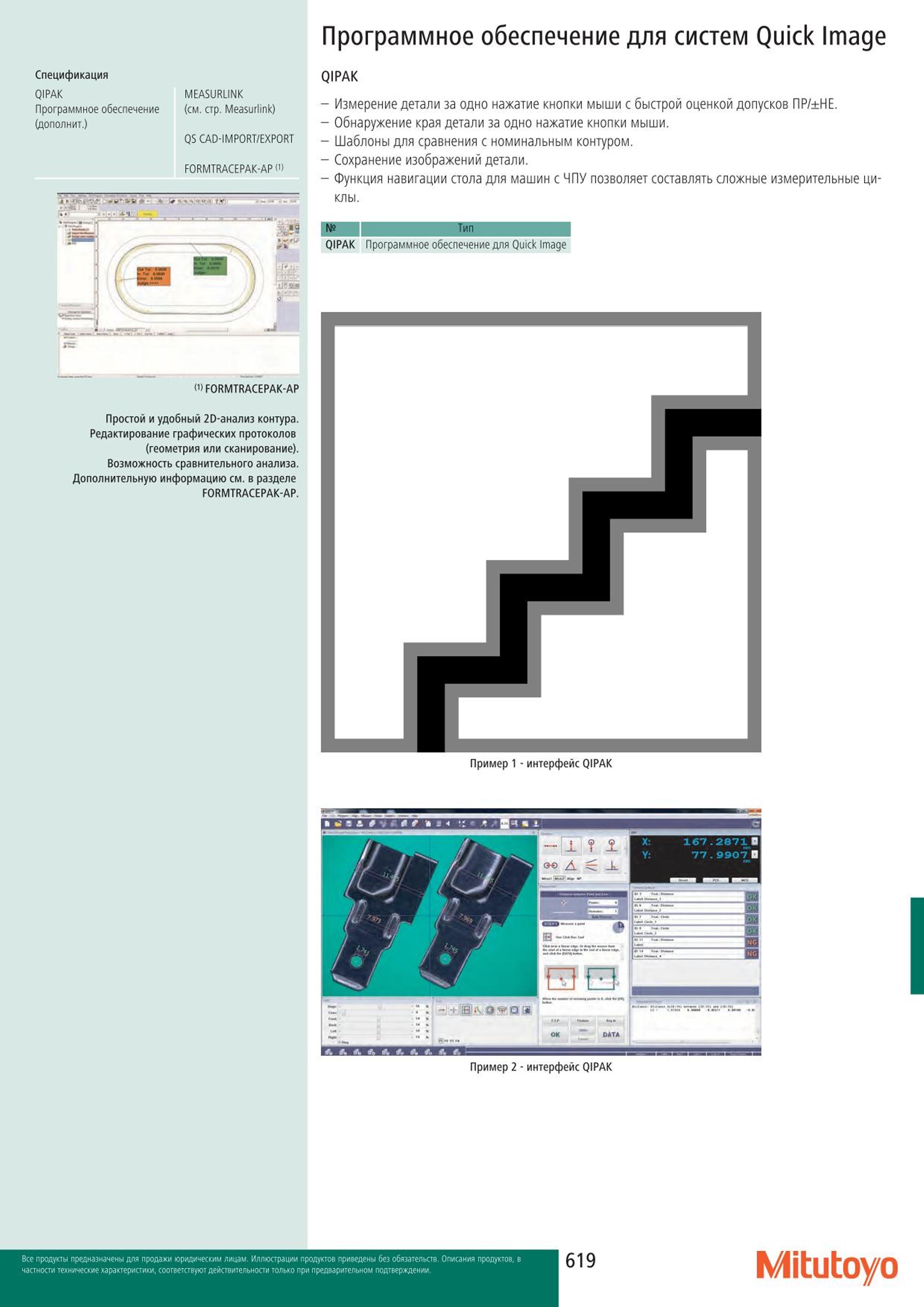 619 Программное обеспечение для систем Mitutoyo Quick Image Спецификация QIPAK MEASURLINK Программное обеспечение (см. ар. Measurlink) (дополнит.) QS CAD- Каталог MITUTOYO 2015 Измерительный инструмент метрологическое оборудование и контрольно-измерительные приборы Стр. 619