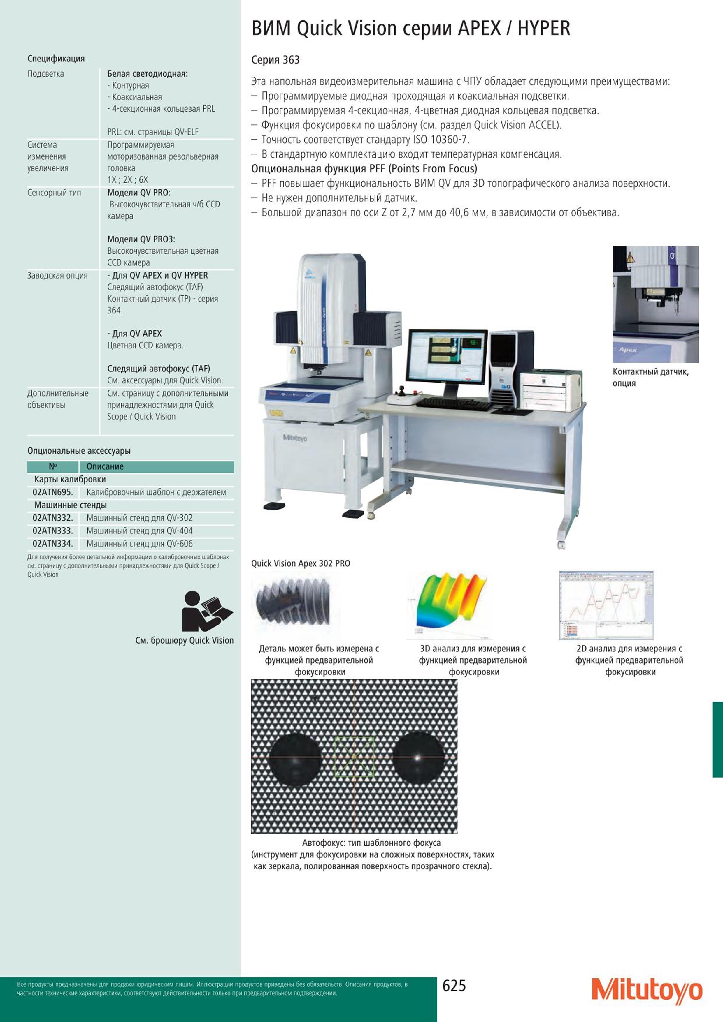 625 Спецификация ВИМ Mitutoyo Quick Vision серии APEX HYPER Подсветка Белая светодиодная: Контурная Коаксиальная 4-секционная кольцевая PRL PRL: см. стран Каталог MITUTOYO 2015 Измерительный инструмент метрологическое оборудование и контрольно-измерительные приборы Стр. 625