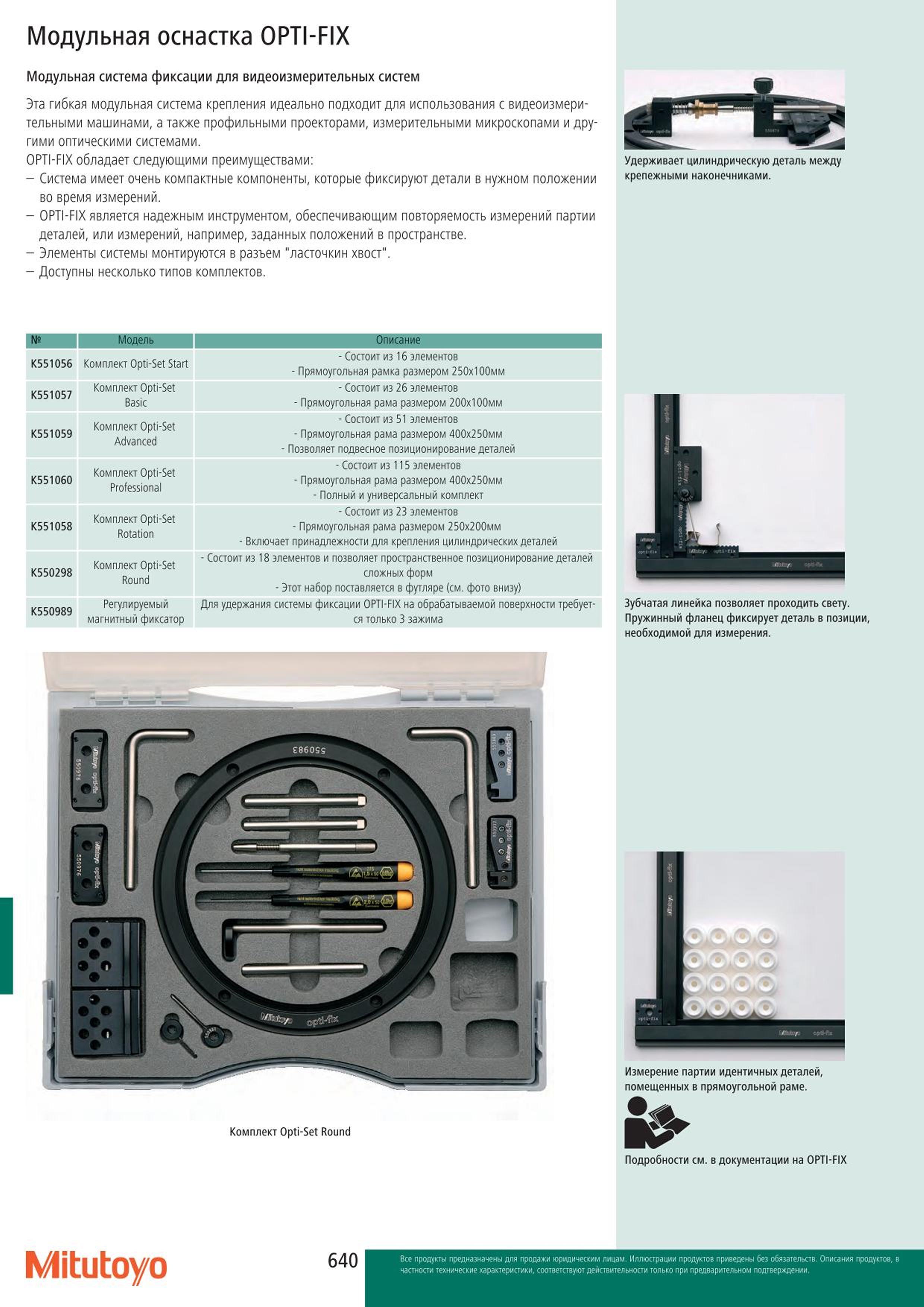 640 Специальная модульная оснастка Mitutoyo OPTI-FIX K551056 K551059 K550298 используется с видеоизмерительными машинами и с другими оптическими системами Каталог MITUTOYO 2015 Измерительный инструмент метрологическое оборудование и контрольно-измерительные приборы Стр. 640
