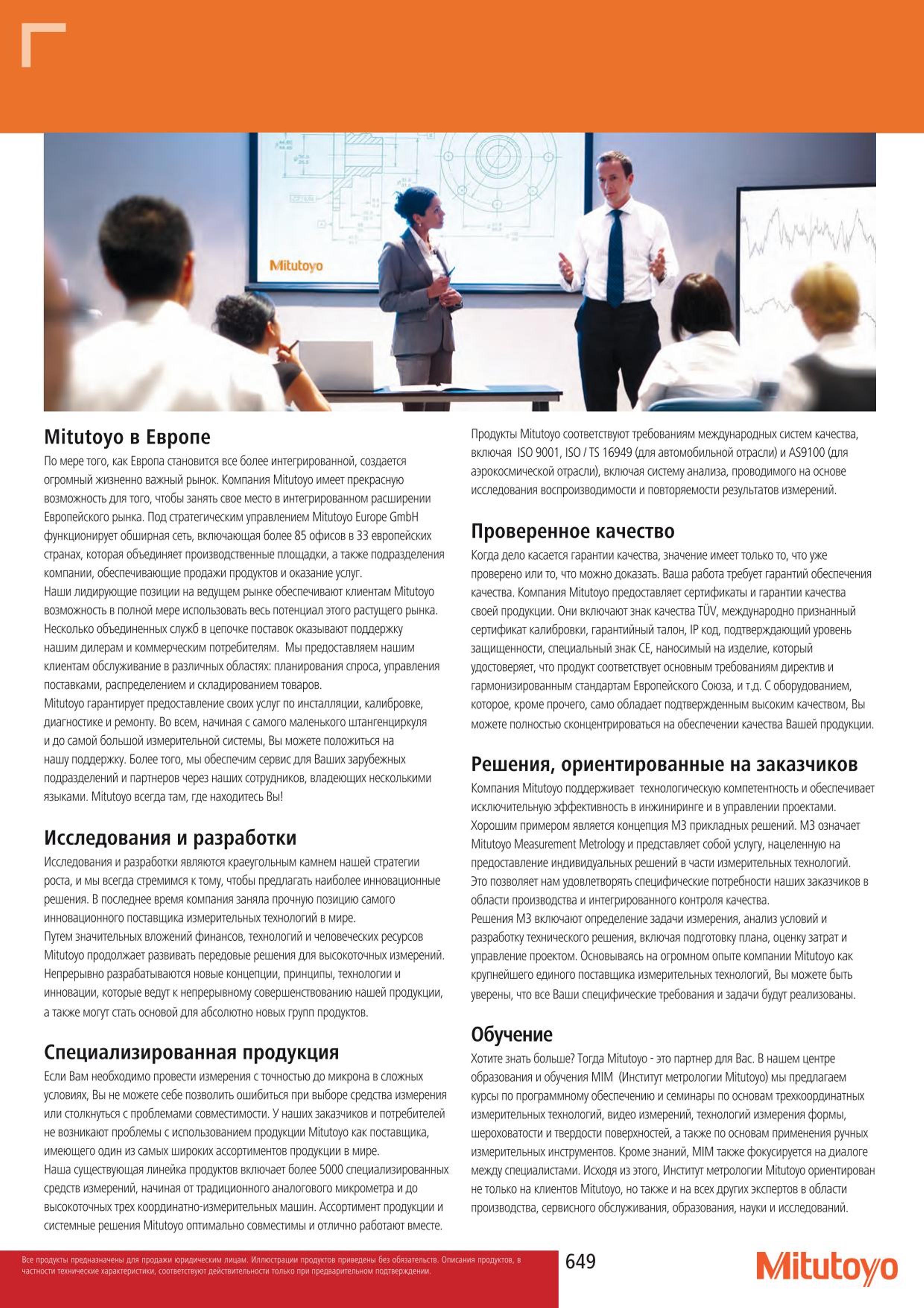 649 Mitutoyo в Европе По мере того как Европа становится все более интегрированной создается огромный жизненно важный рынок. Компания Mitutoyo имеет прекр Каталог MITUTOYO 2015 Измерительный инструмент метрологическое оборудование и контрольно-измерительные приборы Стр. 649