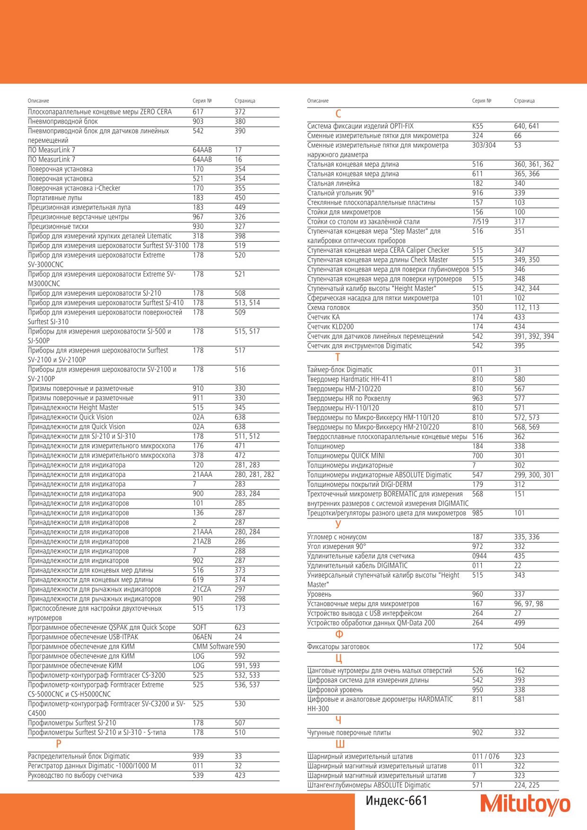 661 Предметный указатель Mitutoyo каталога RU-20001 на 2015 - 2017 года Поверочная установка Принадлежности Профилометр Распределительный блок Стальная ли Каталог MITUTOYO 2015 Измерительный инструмент метрологическое оборудование и контрольно-измерительные приборы Стр. 661