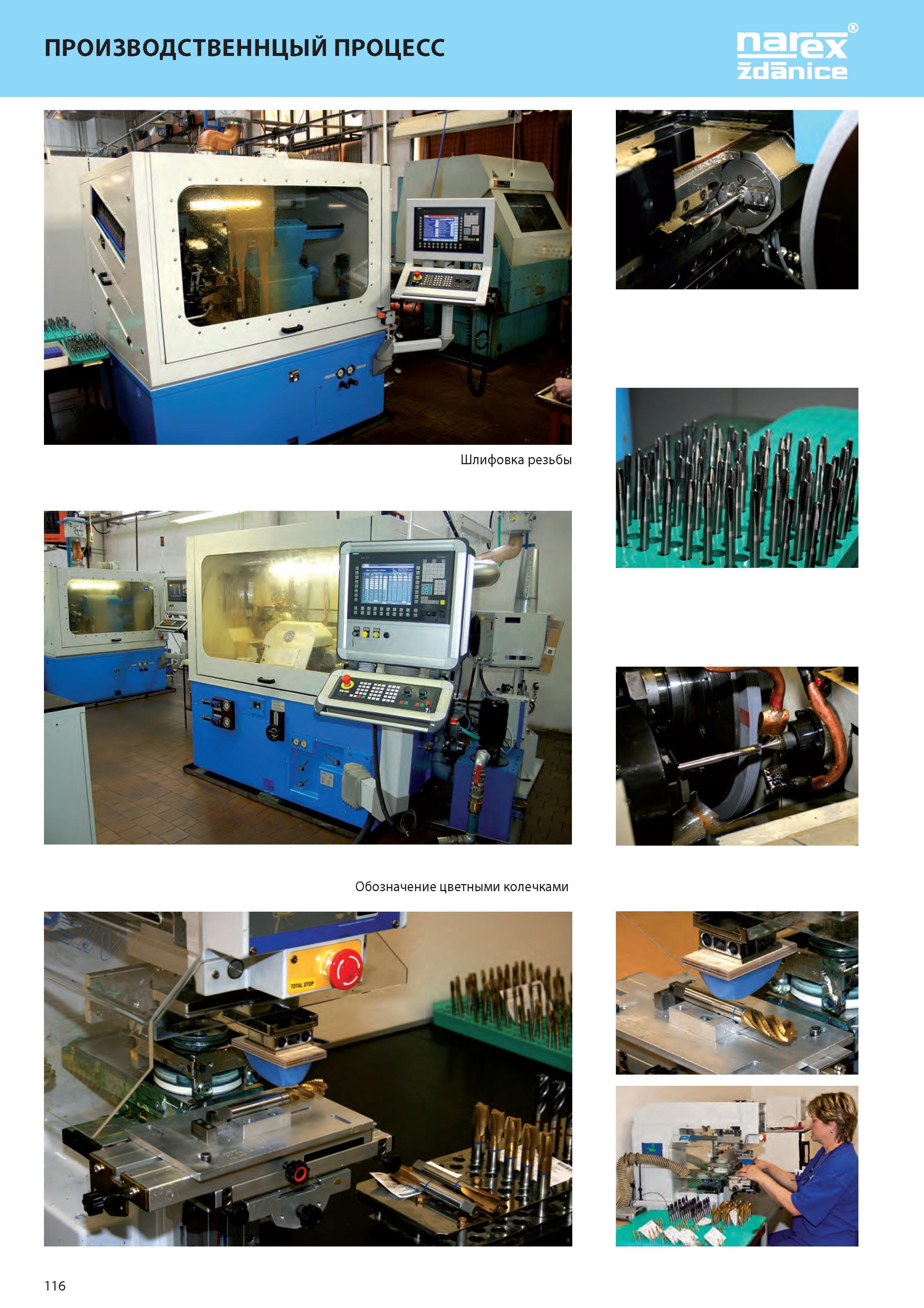 121 ПРОИЗВОДСТВЕННЦЫЙ ПРОЦЕСС NAREX Zdanice 116 ’“TF 4 Каталог NAREX ZDANICE 2015 Инструмент резьбовой Метчики машинные и ручные Раскатники бесстружечные метрические и дюймовые Плашки круглые из Чешской Республики Издание 27 Стр. 116