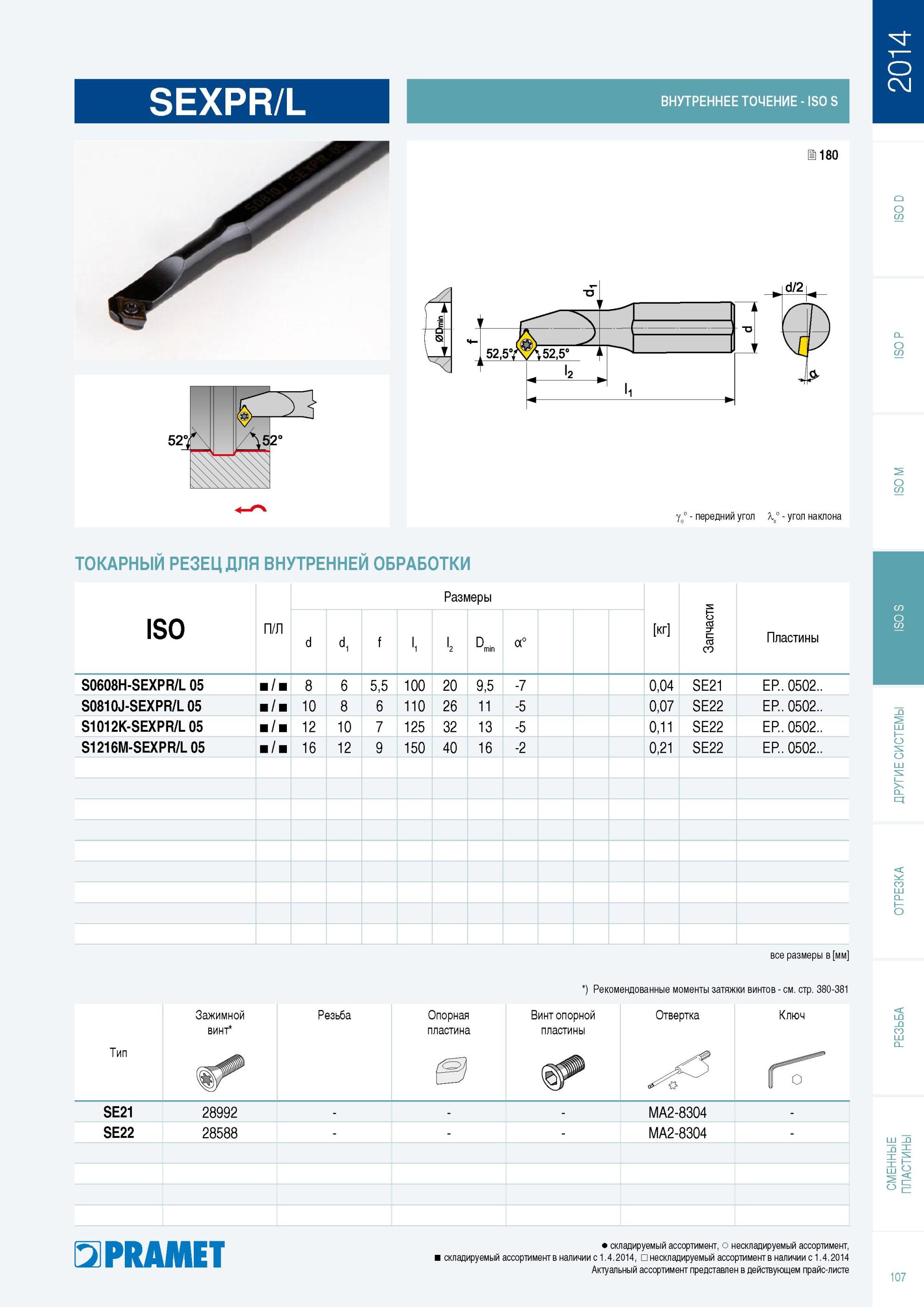 108 Токарный резец Pramet SEXPR/L для внутренней токарной обработки на станках Правого и левого исполнений Размеры Вес указан в кг Запчасти Зажимной винт Резьб Каталог PRAMET 2014 на русском языке Токарная обработка Точение Отрезка Обработка канавок Нарезание резьбы Стр. 107