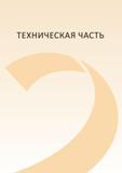 306 ТЕХНИЧЕСКАЯ ЧАСТЬ Каталог PRAMET 2016 Инструментальная оснастка для металлорежущих станков и металлообрабатывающих промышленных комплексов с числовым программным управлением Стр. 305