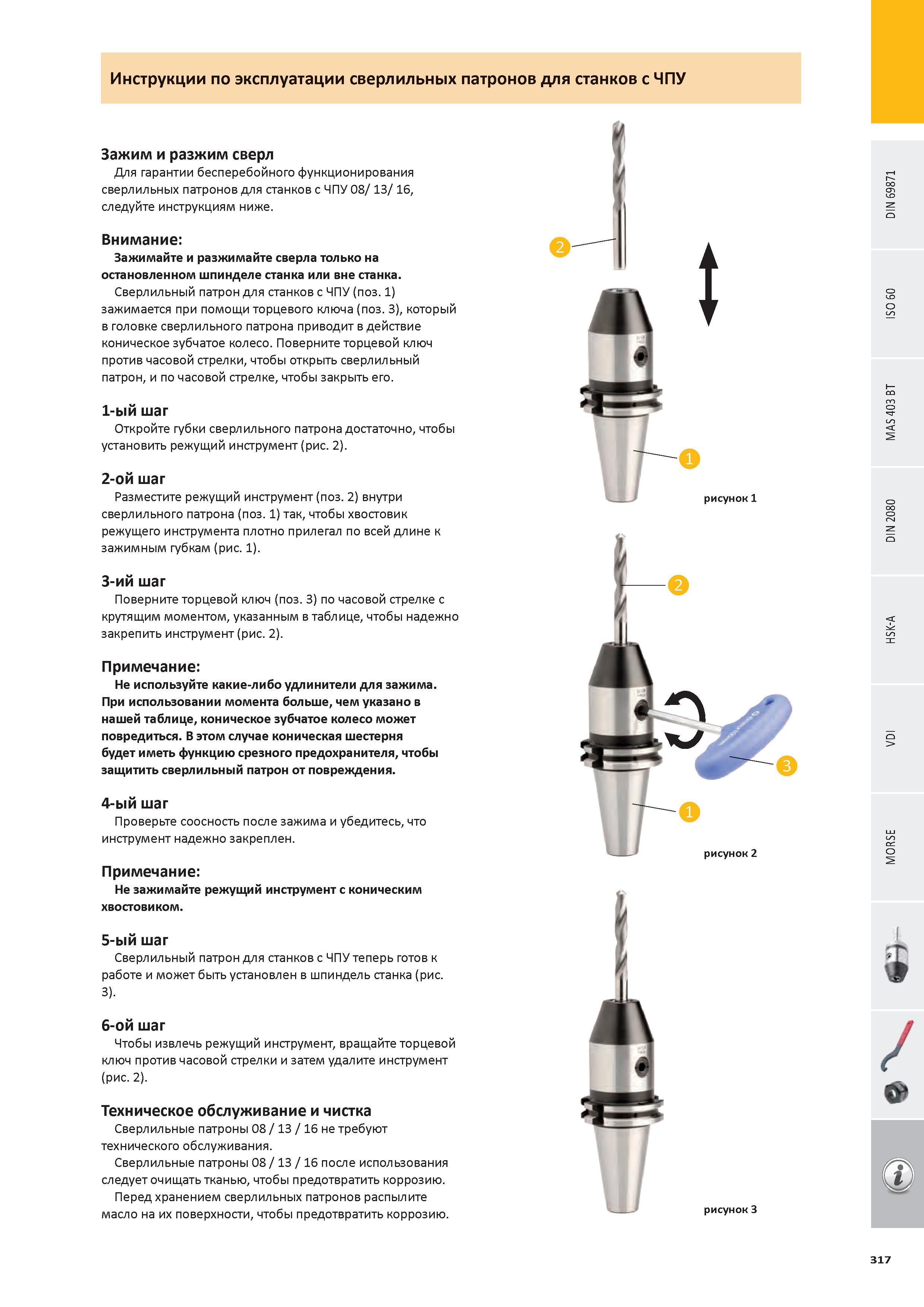 318 Сверлильный патрон для станков с ЧПУ (поз 1) зажимается при помощи торцевого ключа (поз 3), который в головке сверлильного патрона приводит в действие кони Каталог PRAMET 2016 Инструментальная оснастка для металлорежущих станков и металлообрабатывающих промышленных комплексов с числовым программным управлением Стр. 317