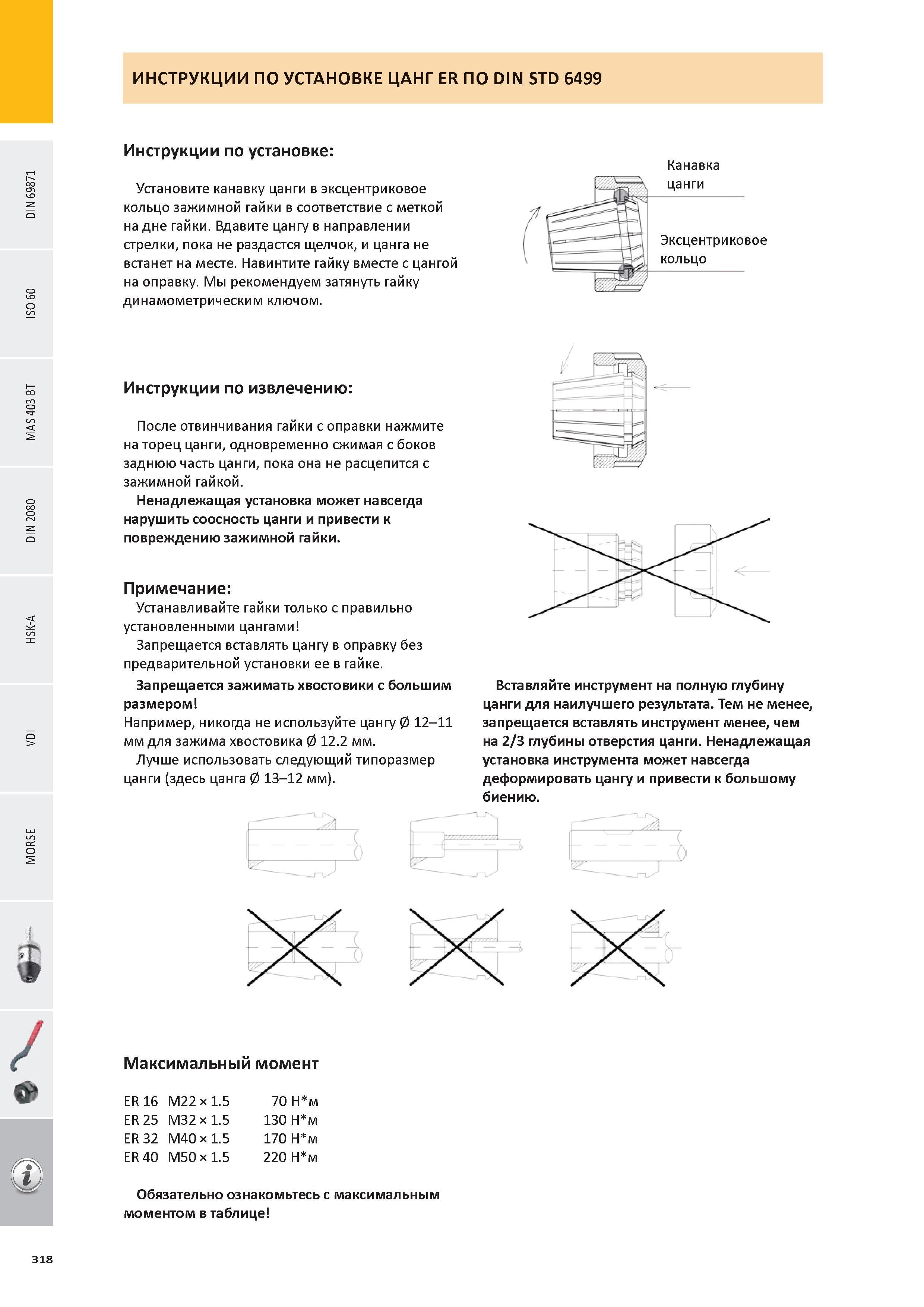 319 Проиллюстрированная инструкция по установке стандартных цанг ER (DIN STD 6499) Установите канавку цанги в эксцентриковое кольцо зажимной гайки в соответств Каталог PRAMET 2016 Инструментальная оснастка для металлорежущих станков и металлообрабатывающих промышленных комплексов с числовым программным управлением Стр. 318