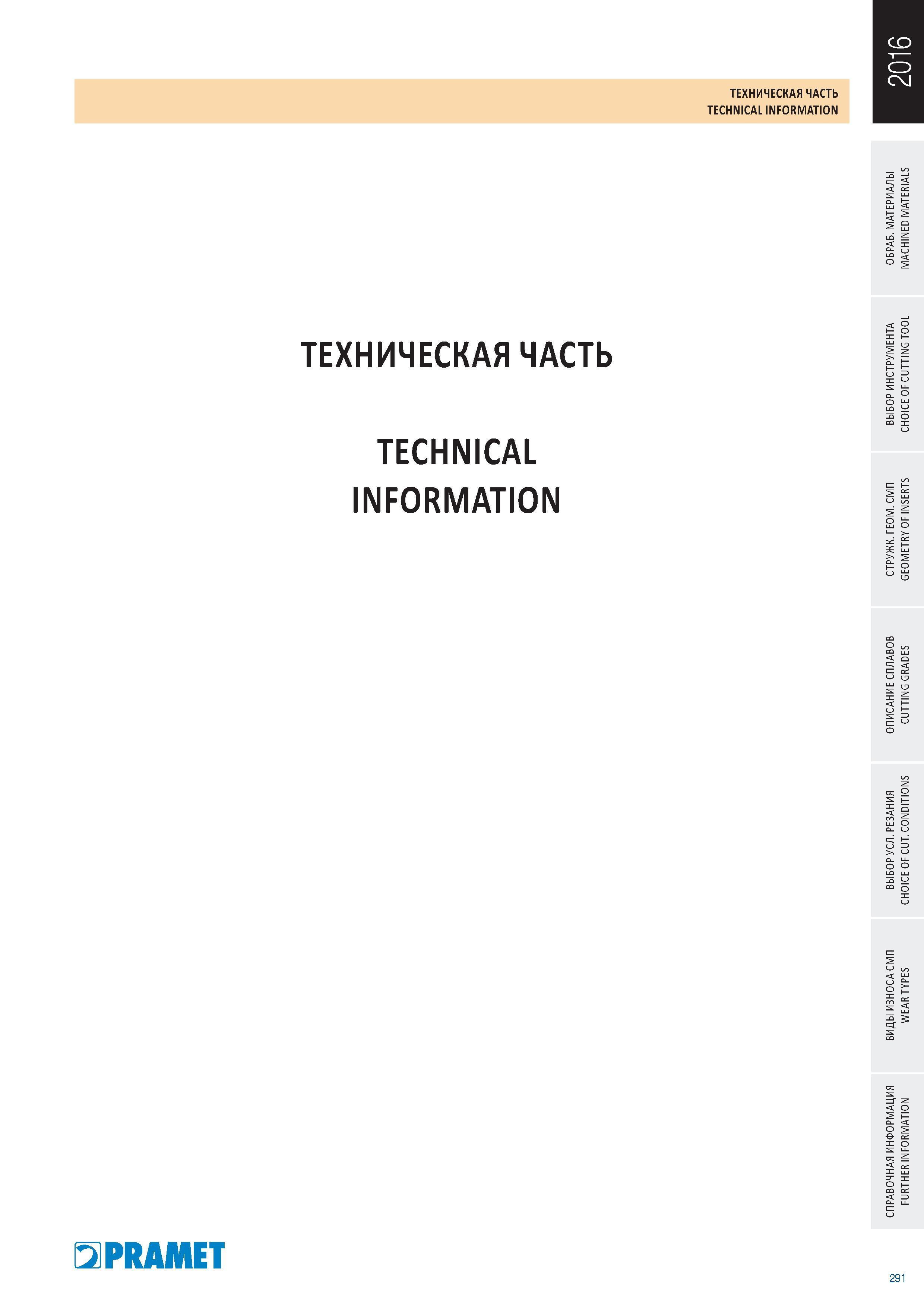 293 Краткое руководство Pramet по токарной обработке на металлорежущих станках Начало раздела информационного источника компании-производителя режущего инструм Каталог PRAMET 2016 Металлорежущий инструмент для точения фрезерования сверления на металлообрабатывающем станочном оборудовании Стр. 291