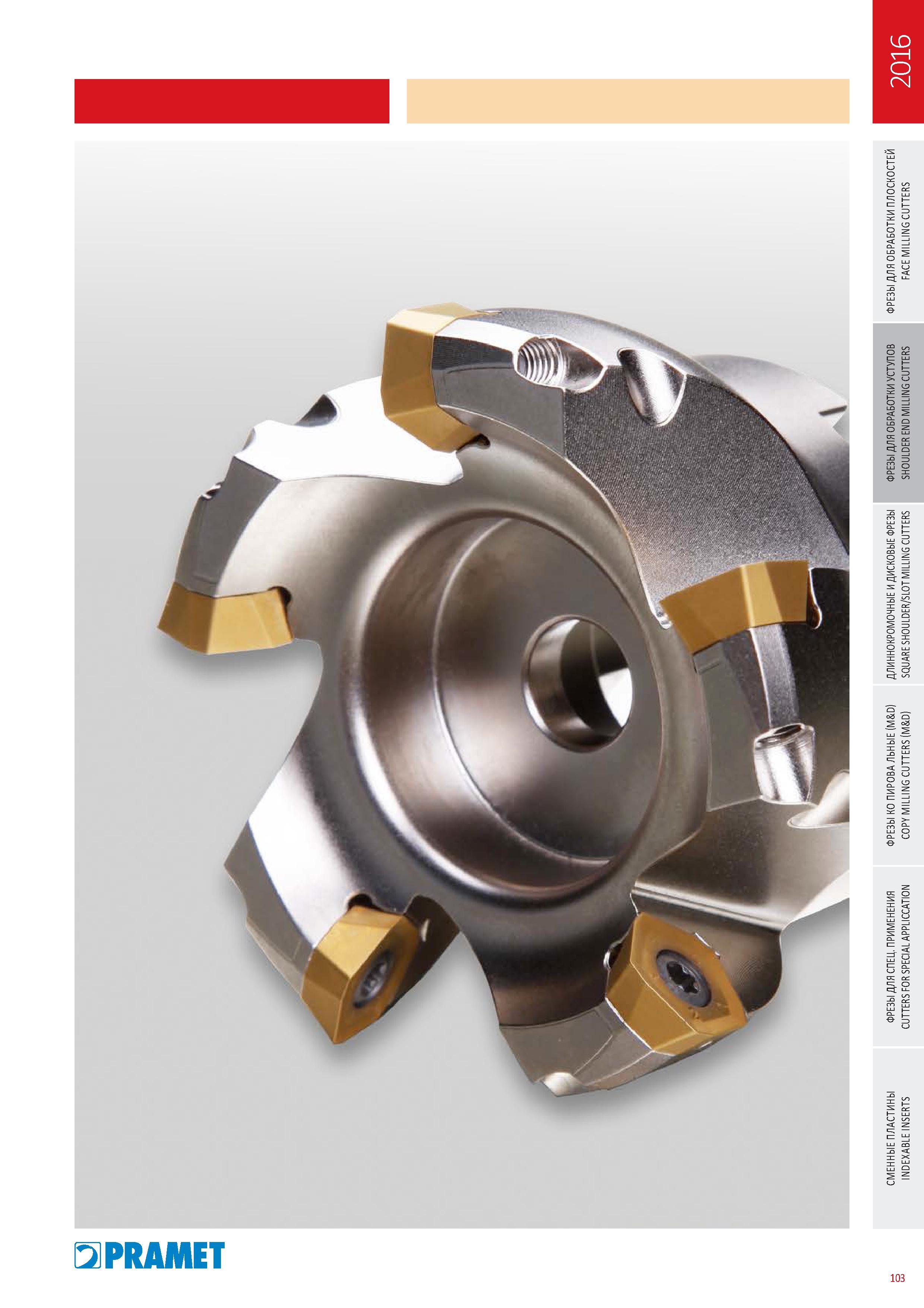 500 Фрезы Pramet с режущими сменными пластинами Каталог PRAMET 2016 Металлорежущий инструмент для точения фрезерования сверления на металлообрабатывающем станочном оборудовании Стр. 103