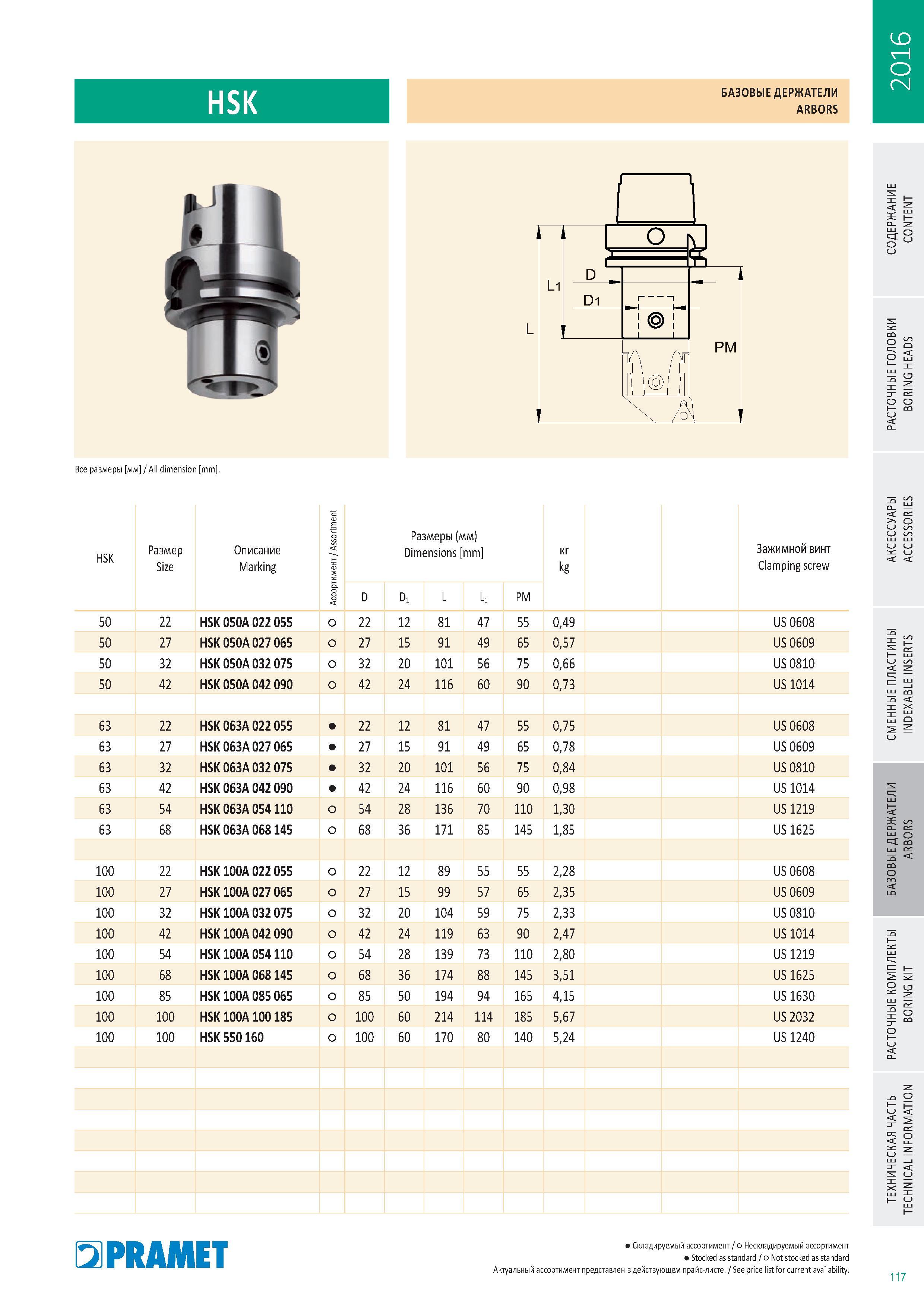 916 Станочные базовые держатели Pramet (Чехия) HSK 50 63 100 DIN 69893 для расточных систем со сменными режущими пластинами из твердого сплава Общий вид Каталог PRAMET 2016 Металлорежущий инструмент для точения фрезерования сверления на металлообрабатывающем станочном оборудовании Стр. 117