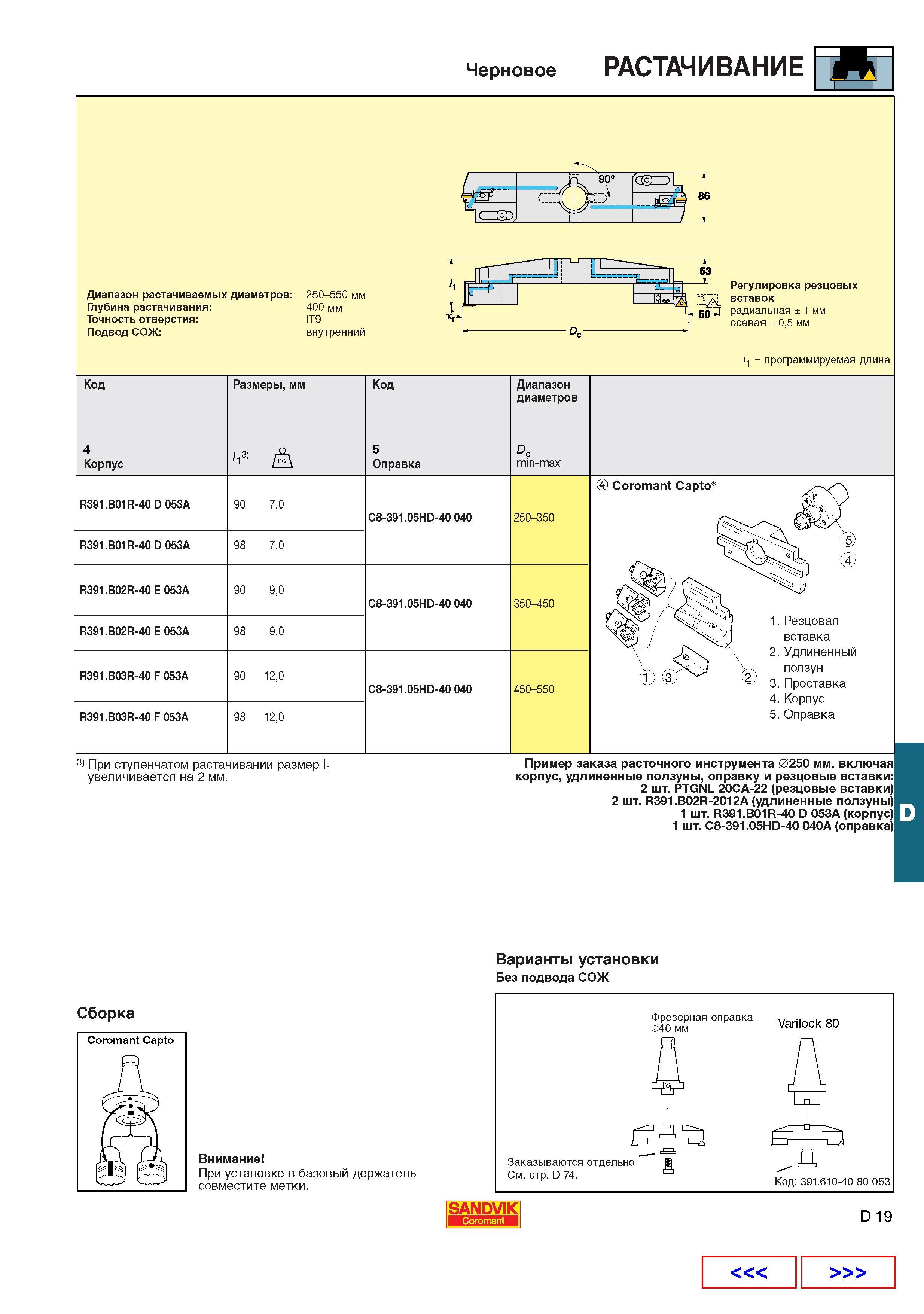 479  Каталог SANDVIK COROMANT 2001 Вращающиеся инструменты для фрезерования сверления растачивания Инструментальная оснастка для станков Стр. D19