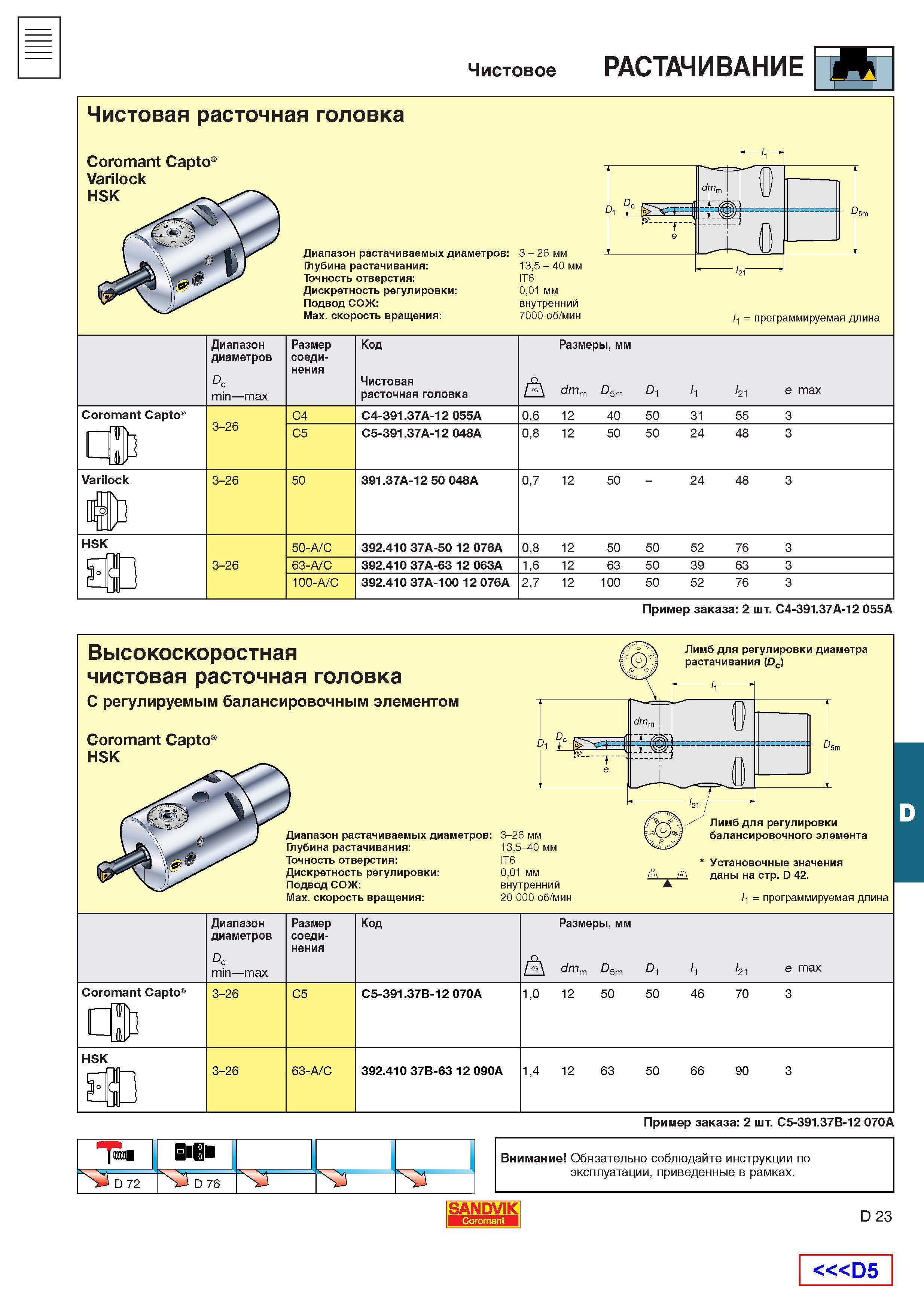 483 Расточной инструмент Sandvik Coromant Высокосокростные чистовые расточные головки с регулируемым балансировочным элементом Хвостовики Capto HSK Каталог SANDVIK COROMANT 2001 Вращающиеся инструменты для фрезерования сверления растачивания Инструментальная оснастка для станков Стр. D23