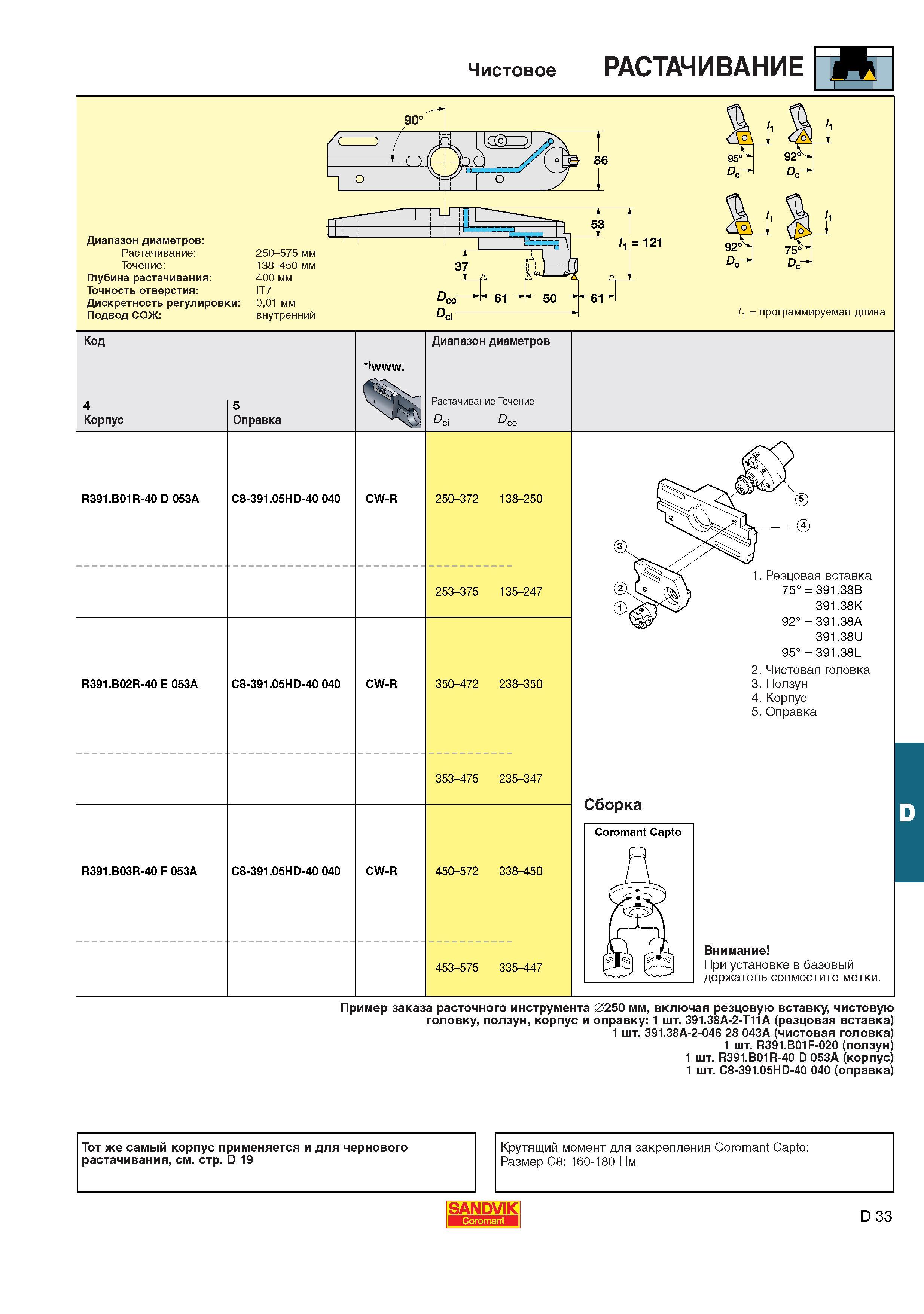 493  Каталог SANDVIK COROMANT 2001 Вращающиеся инструменты для фрезерования сверления растачивания Инструментальная оснастка для станков Стр. D33