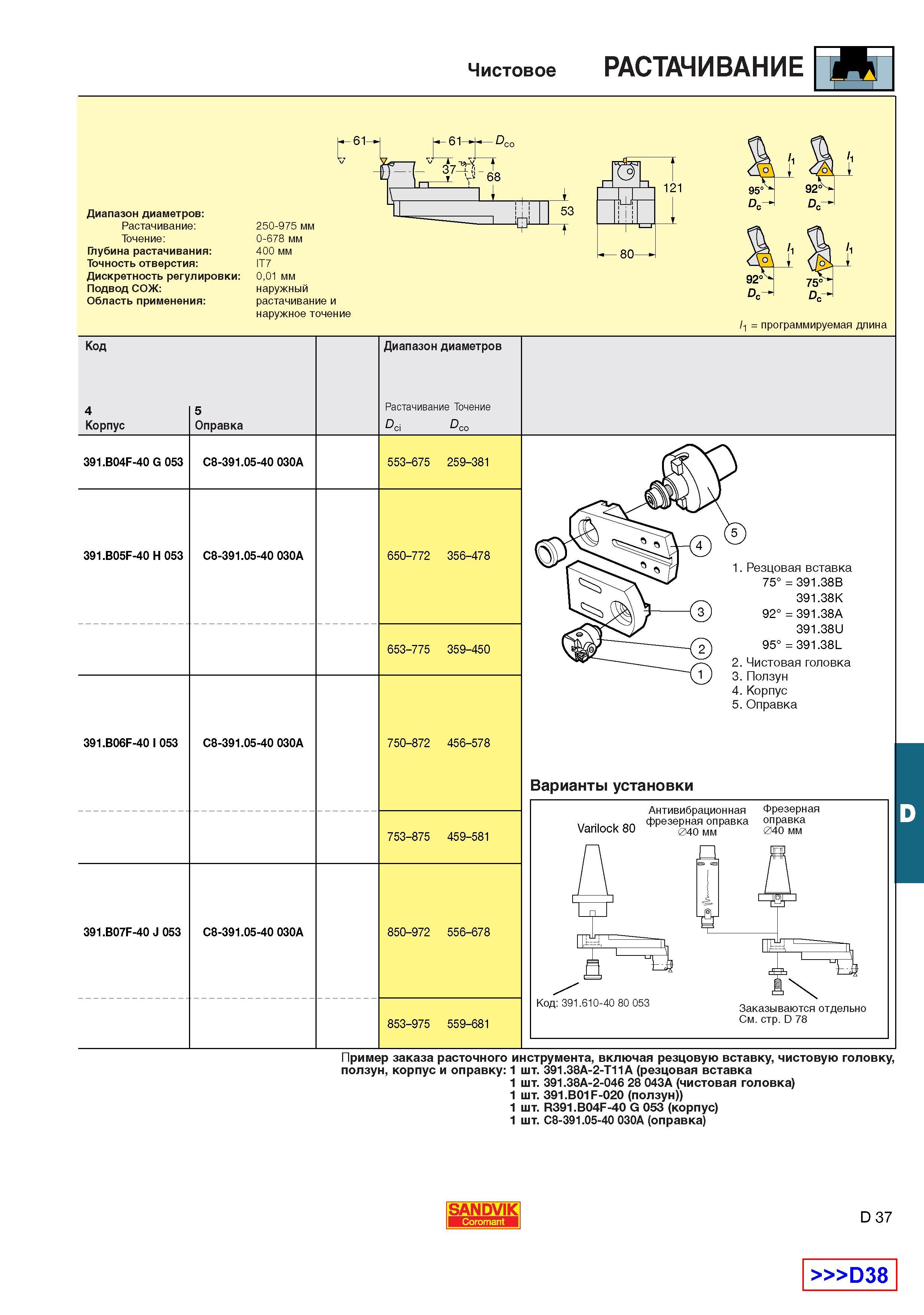 497  Каталог SANDVIK COROMANT 2001 Вращающиеся инструменты для фрезерования сверления растачивания Инструментальная оснастка для станков Стр. D37