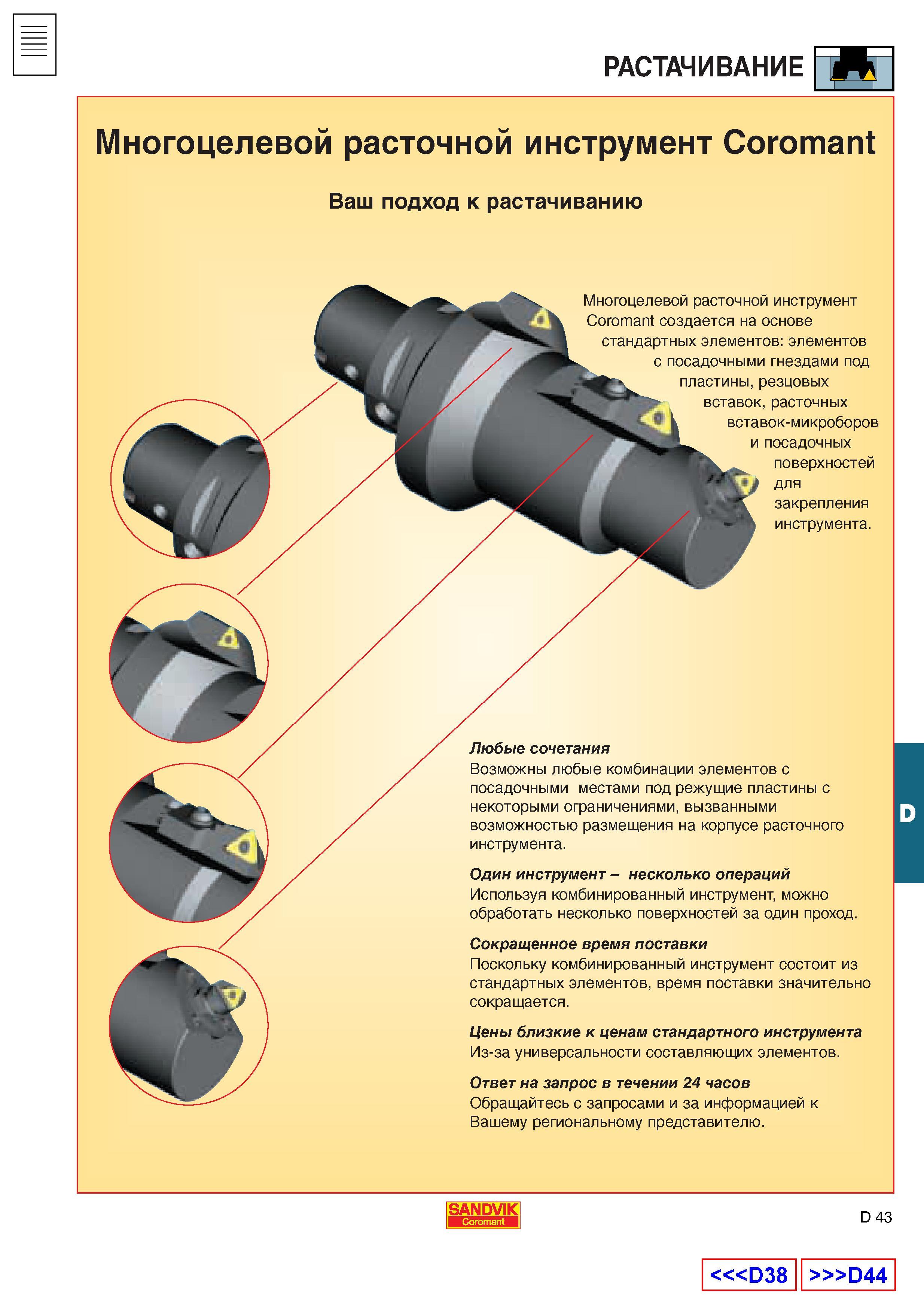 503 Поскольку комбинированный металлорежущий инструмент Sandvik Coromant состоит из стандартных элементов время поставки значительно сокращается Цен Каталог SANDVIK COROMANT 2001 Вращающиеся инструменты для фрезерования сверления растачивания Инструментальная оснастка для станков Стр. D43