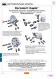 545 Использование инструментальной оснастки Sandvik Coromant Capto во фрезерных обрабатывающих центрах обеспечивает исключительную технологическую г Каталог SANDVIK COROMANT 2001 Вращающиеся инструменты для фрезерования сверления растачивания Стр. E4