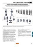546 Шведская компания Sandvik Coromant предлагает разумное сочетание модульной и цельной инструментальной оснастки для максимальной производительнос Каталог SANDVIK COROMANT 2001 Вращающиеся инструменты для фрезерования сверления растачивания Стр. E5