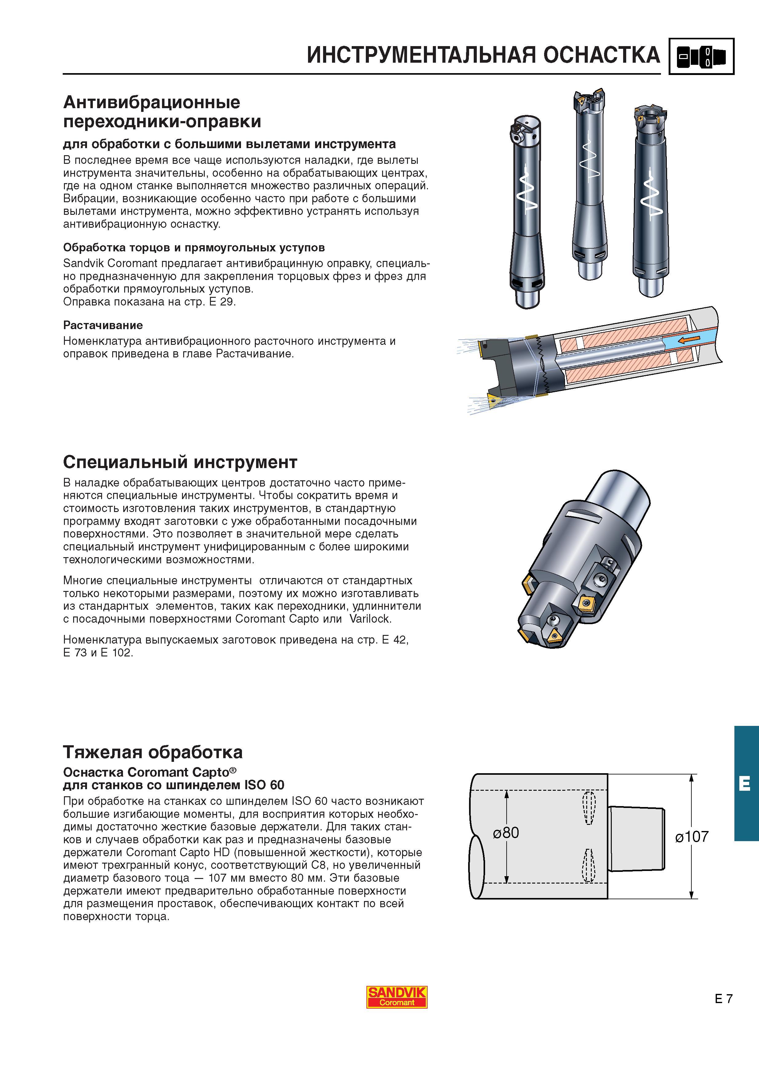 548 Компания Sandvik Coromant предлагает антивибрационную оправку специально предназначенную для закрепления торцовых фрез и фрез для обработки прям Каталог SANDVIK COROMANT 2001 Вращающиеся инструменты для фрезерования сверления растачивания Инструментальная оснастка для станков Стр. E7