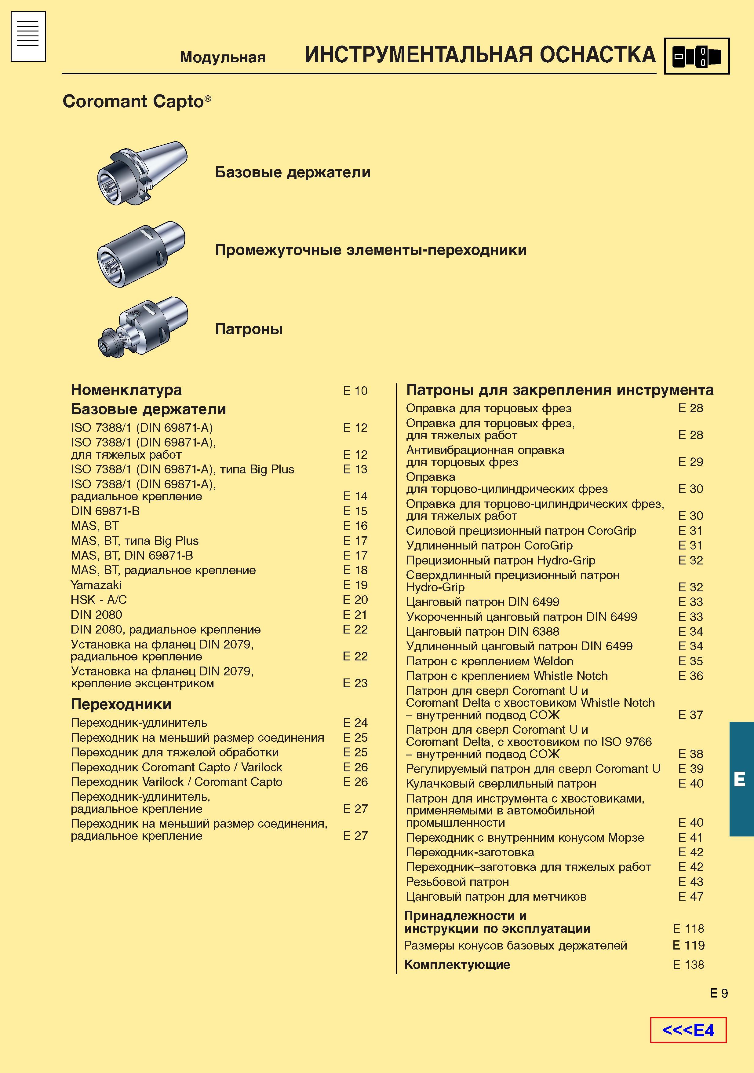 550 Вспомогательный инструмент Sandvik Coromant Capto Модульная инструментальная система крепления режущего инструмента на металлообрабатывающих ста Каталог SANDVIK COROMANT 2001 Вращающиеся инструменты для фрезерования сверления растачивания Инструментальная оснастка для станков Стр. E9