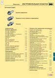 550 Вспомогательный инструмент Sandvik Coromant Capto Модульная инструментальная система крепления режущего инструмента на металлообрабатывающих ста Каталог SANDVIK COROMANT 2001 Вращающиеся инструменты для фрезерования сверления растачивания Стр. E9