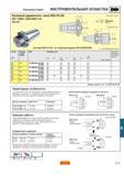 554 Coromant Capto ИНСТРУМЕНТАЛЬНАЯ ОСНАСТКА Базовый держатель типа BIG-PLUS ISO 7388 1 (DIN 69871-A) 390 540 Режущая кромка Нулевая точка Система B Каталог SANDVIK COROMANT 2001 Вращающиеся инструменты для фрезерования сверления растачивания Стр. E13