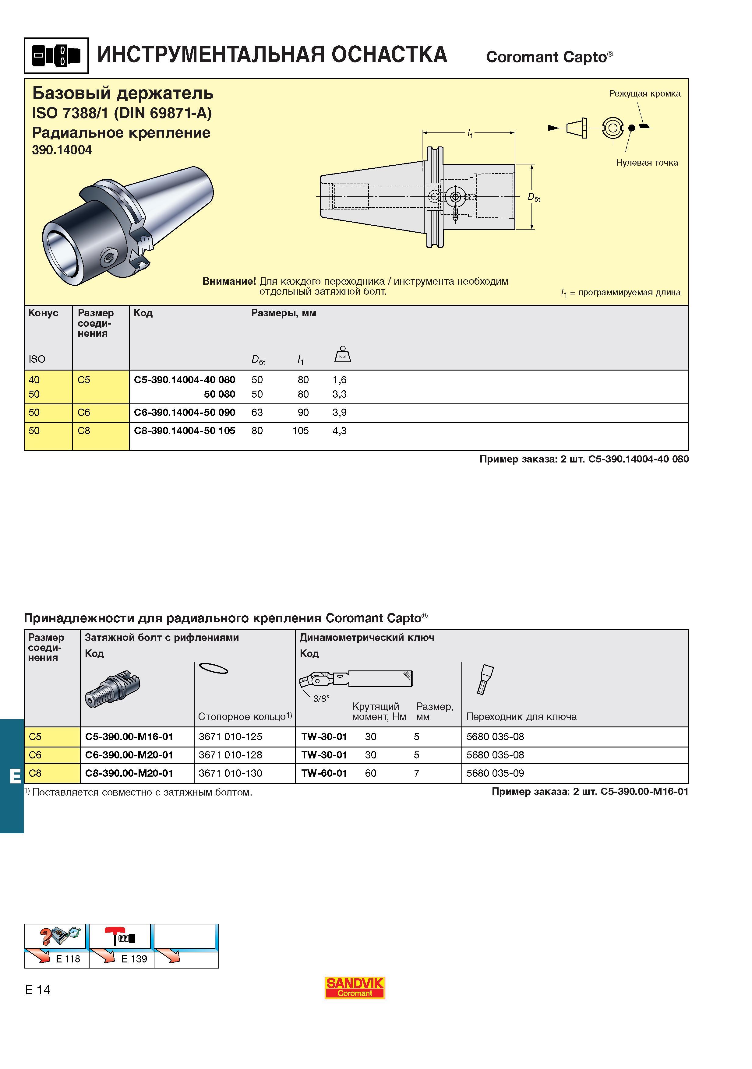 555  Каталог SANDVIK COROMANT 2001 Вращающиеся инструменты для фрезерования сверления растачивания Инструментальная оснастка для станков Стр. E14