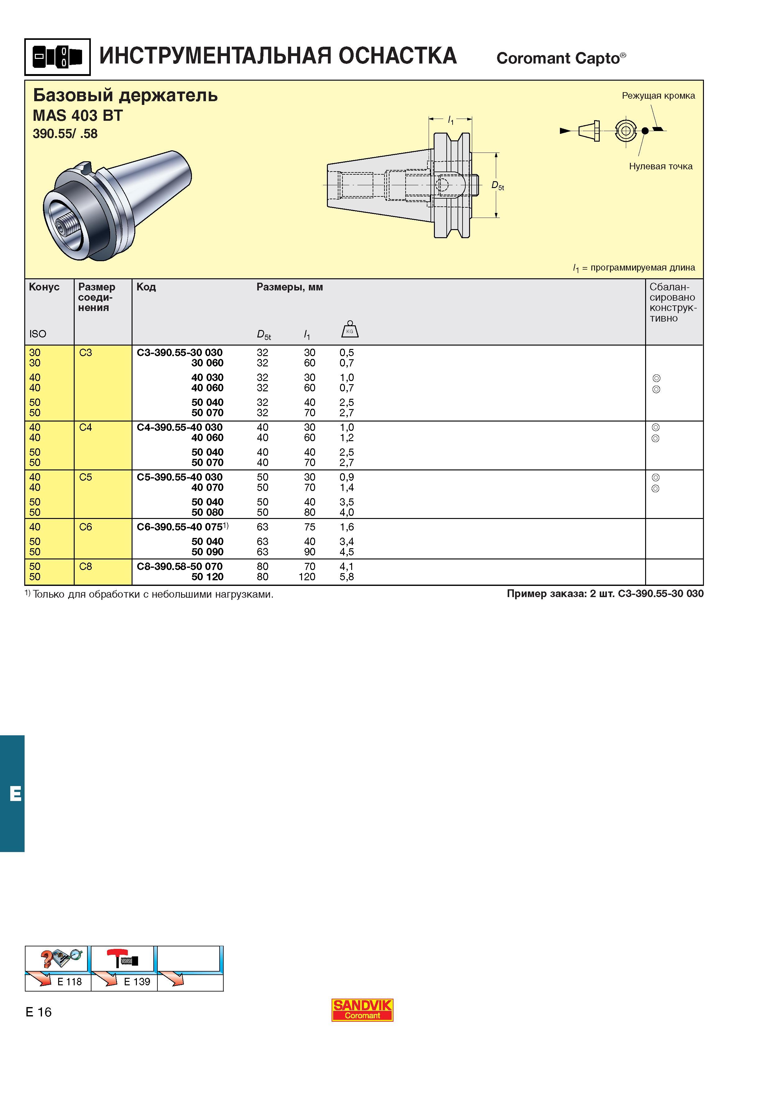 557  Каталог SANDVIK COROMANT 2001 Вращающиеся инструменты для фрезерования сверления растачивания Инструментальная оснастка для станков Стр. E16