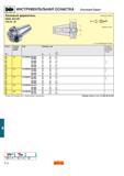 557 ИНСТРУМЕНТАЛЬНАЯ ОСНАСТКА Coromant Capto Базовый держатель MAS 403 BT 390 55 58 Режущая кромка Нулевая точка 1 программируемая длина Конус Разме Каталог SANDVIK COROMANT 2001 Вращающиеся инструменты для фрезерования сверления растачивания Стр. E16