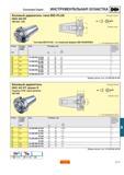 558 Coromant Capto ИНСТРУМЕНТАЛЬНАЯ ОСНАСТКА Базовый держатель типа BIG-PLUS MAS 403 BT 390 555 558 Режущая кромка Нулевая точка Система BIG-PLUS - Каталог SANDVIK COROMANT 2001 Вращающиеся инструменты для фрезерования сверления растачивания Стр. E17