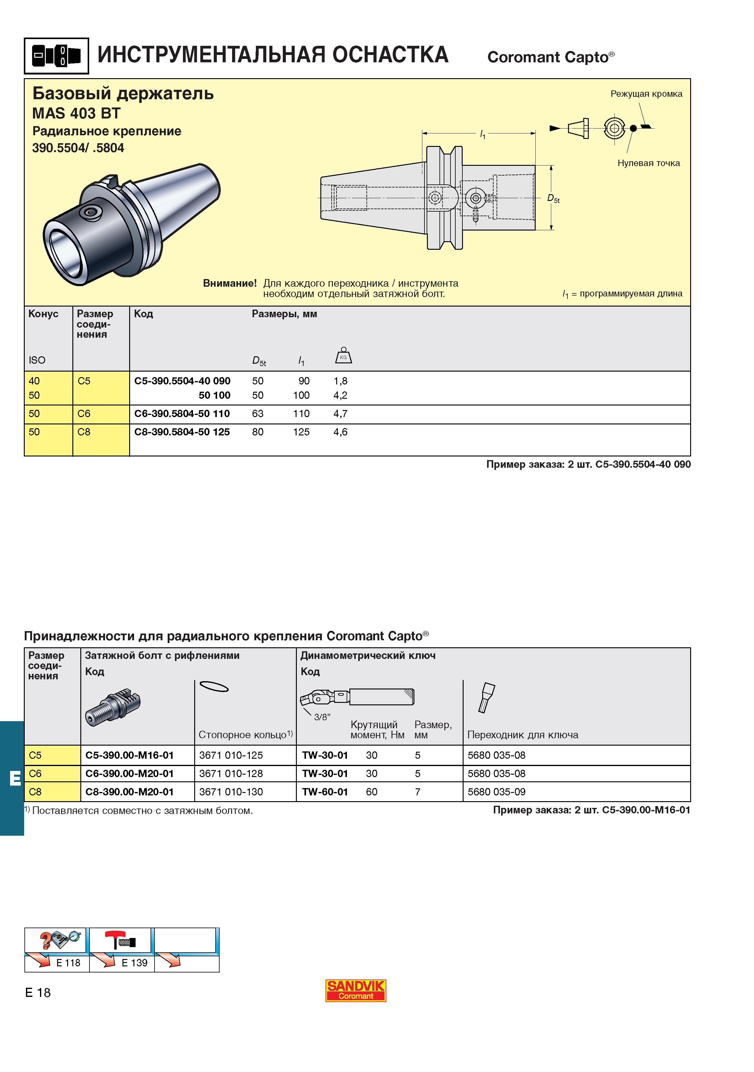 559  Каталог SANDVIK COROMANT 2001 Вращающиеся инструменты для фрезерования сверления растачивания Инструментальная оснастка для станков Стр. E18