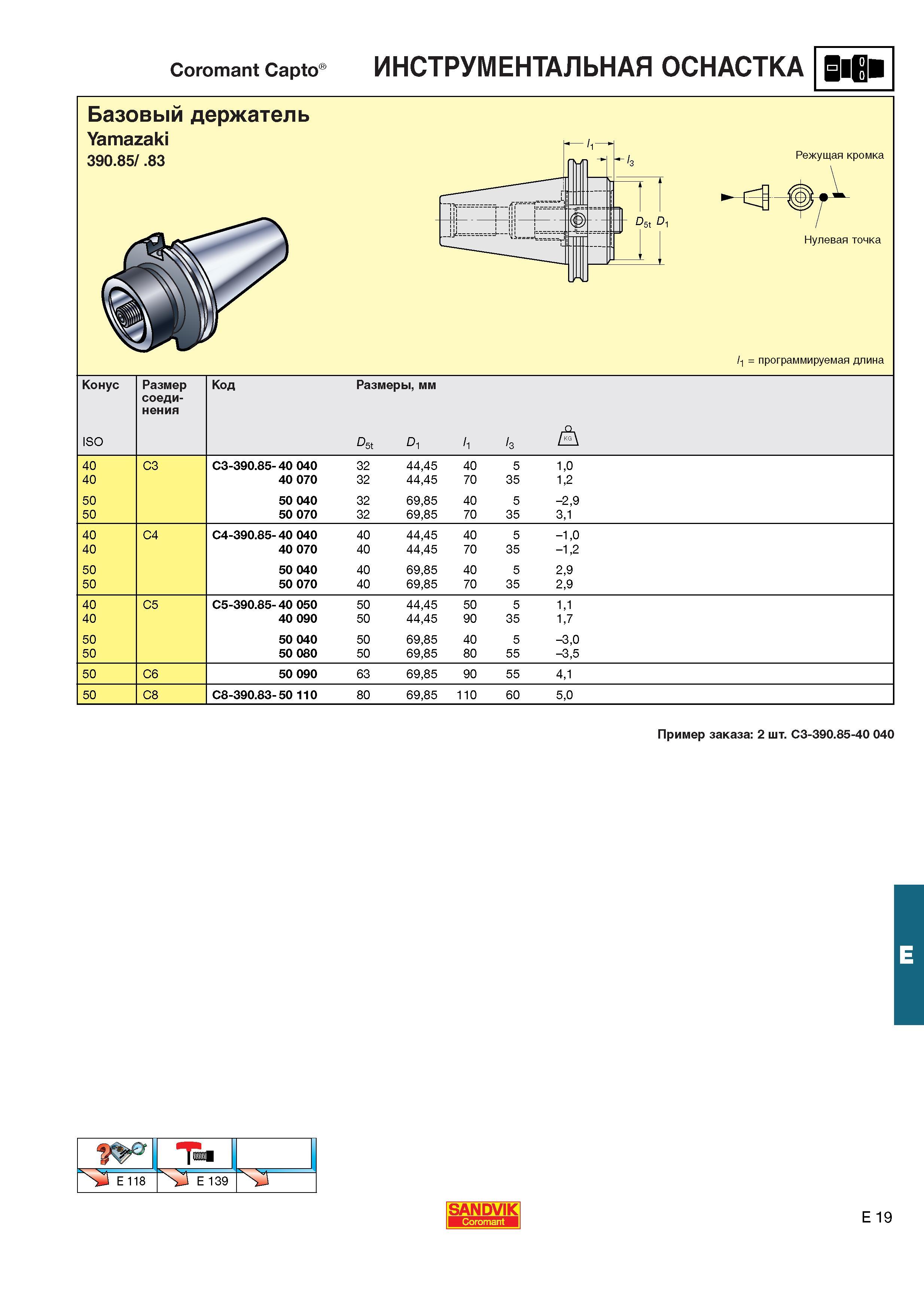 560  Каталог SANDVIK COROMANT 2001 Вращающиеся инструменты для фрезерования сверления растачивания Инструментальная оснастка для станков Стр. E19