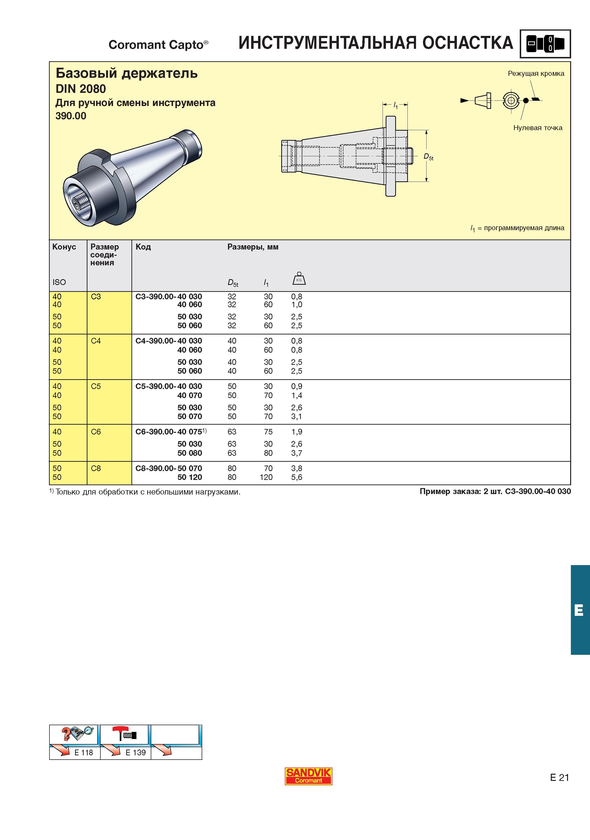 562  Каталог SANDVIK COROMANT 2001 Вращающиеся инструменты для фрезерования сверления растачивания Инструментальная оснастка для станков Стр. E21