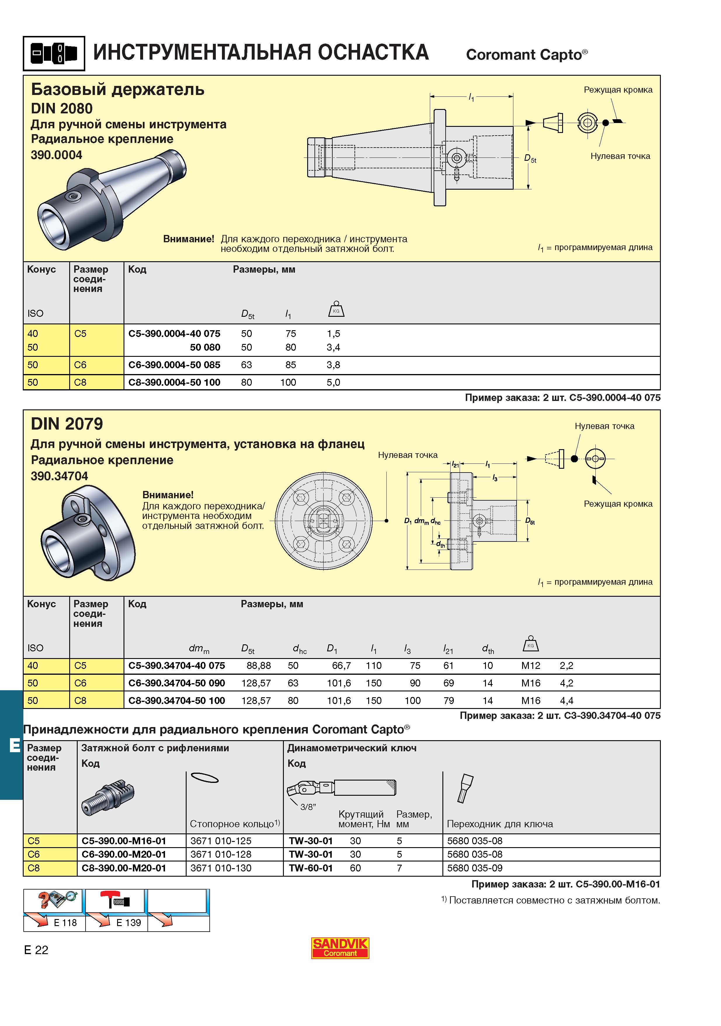 563  Каталог SANDVIK COROMANT 2001 Вращающиеся инструменты для фрезерования сверления растачивания Инструментальная оснастка для станков Стр. E22