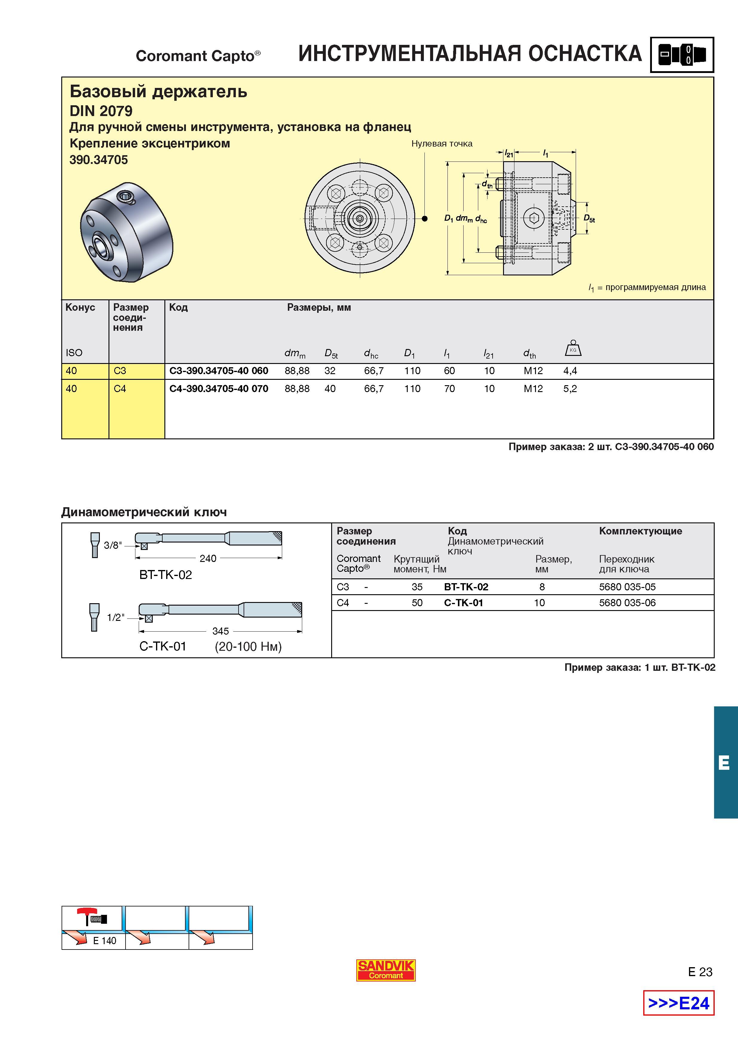 564  Каталог SANDVIK COROMANT 2001 Вращающиеся инструменты для фрезерования сверления растачивания Инструментальная оснастка для станков Стр. E23