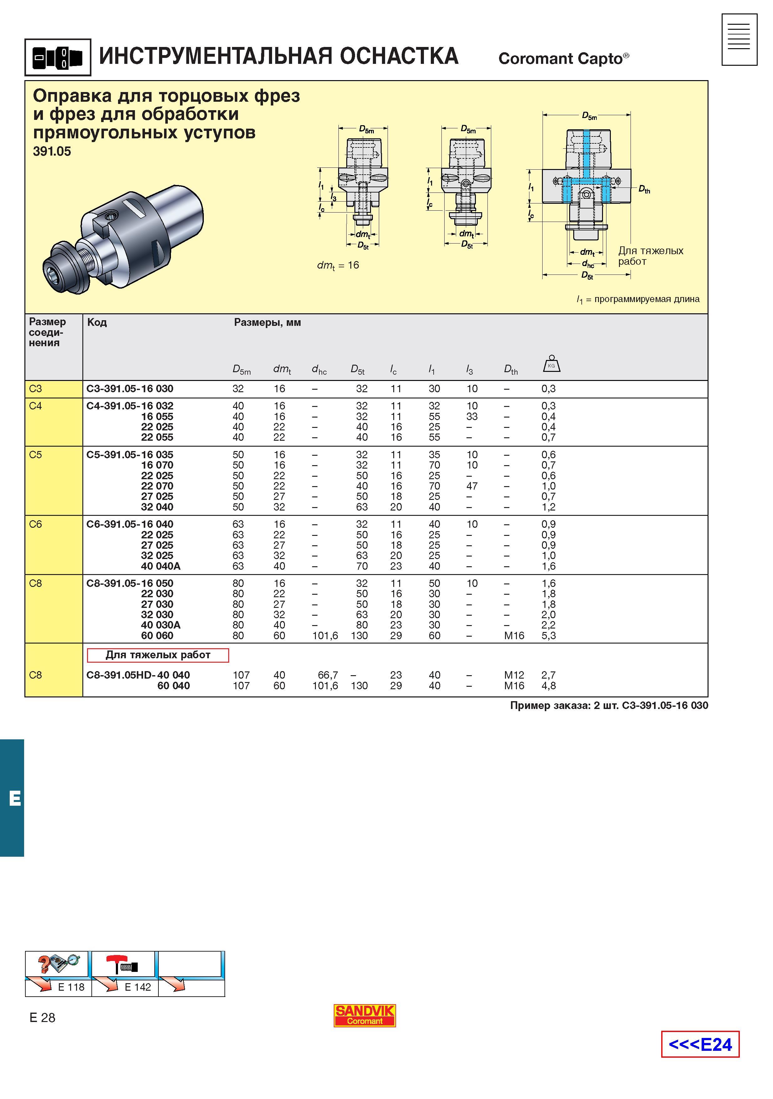 569 Инструментальные оправки Sandvik Capto tooling system для торцевых фрез и для фрезерного инструмента для обработки прямоугольных уступов Основны Каталог SANDVIK COROMANT 2001 Вращающиеся инструменты для фрезерования сверления растачивания Инструментальная оснастка для станков Стр. E28